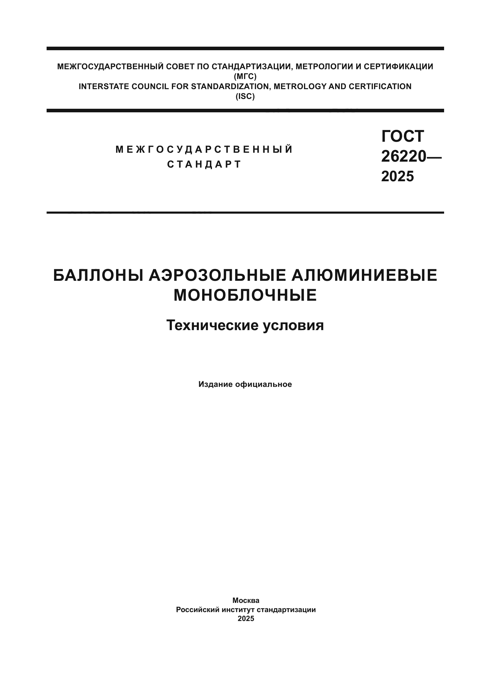 ГОСТ 26220-2025