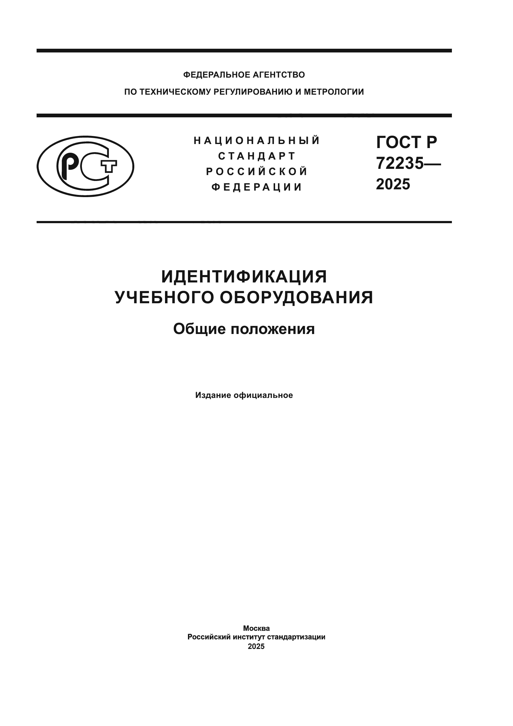 ГОСТ Р 72235-2025