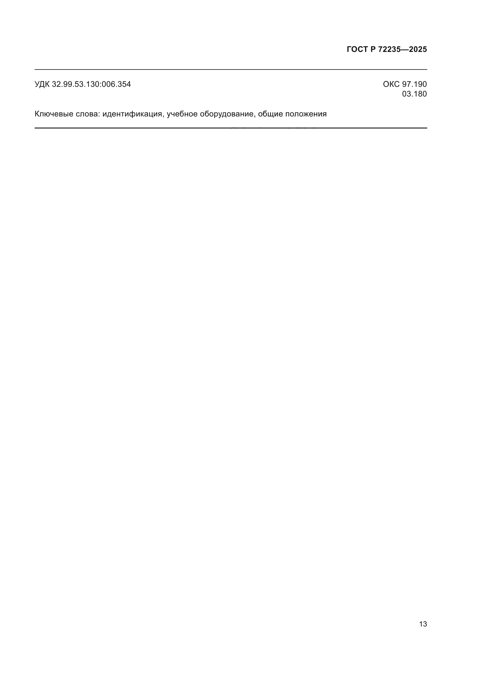 ГОСТ Р 72235-2025