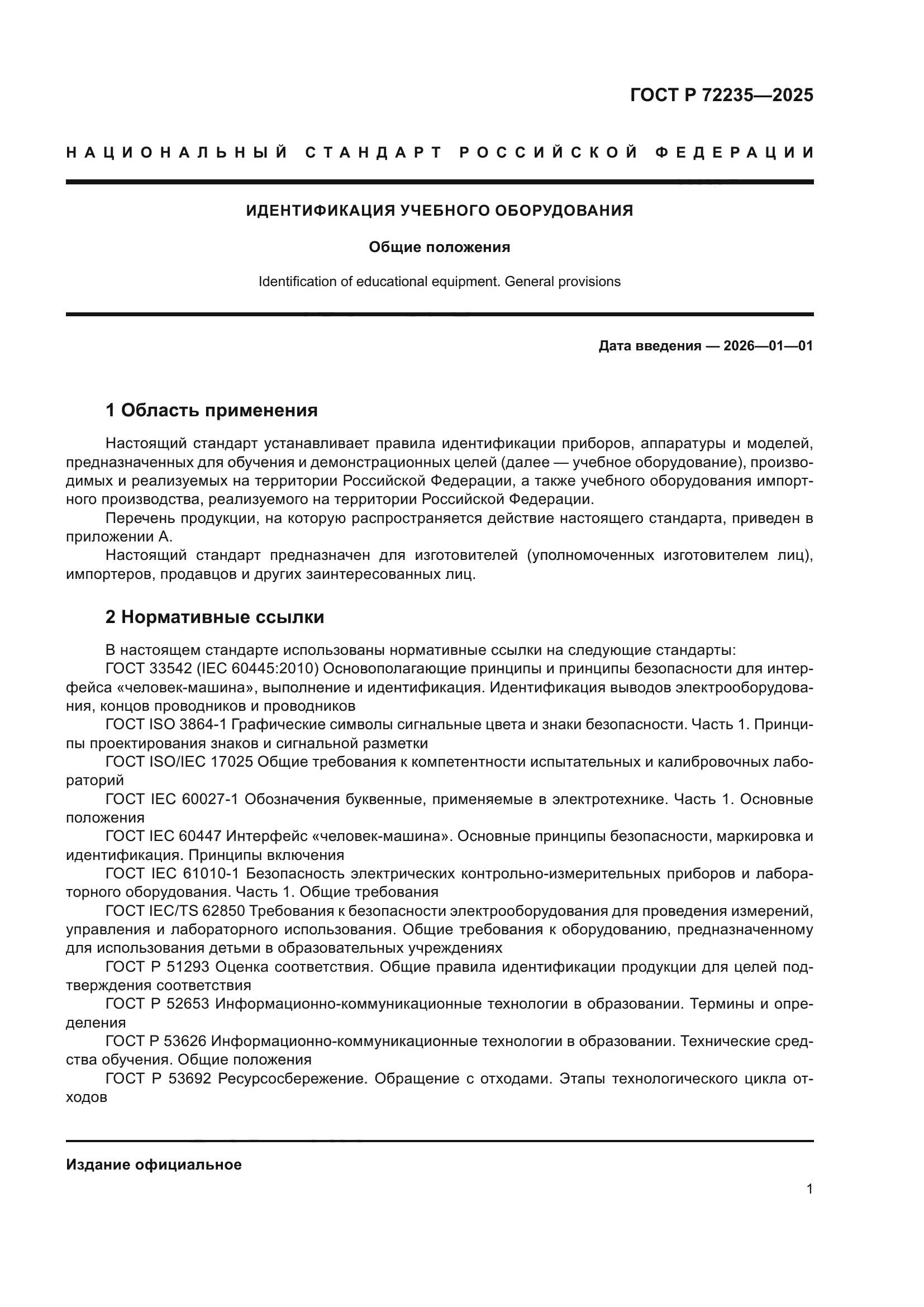 ГОСТ Р 72235-2025