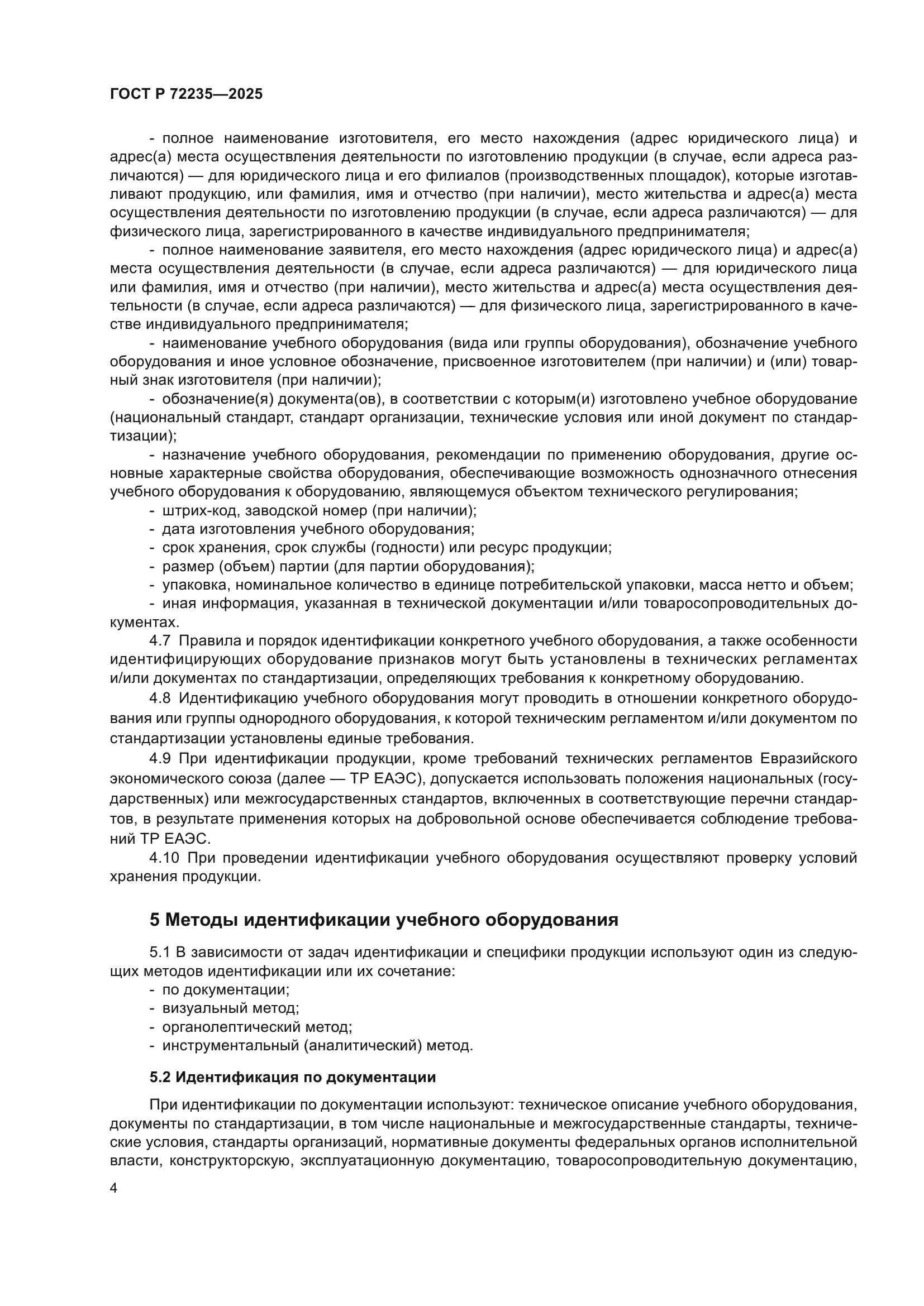 ГОСТ Р 72235-2025