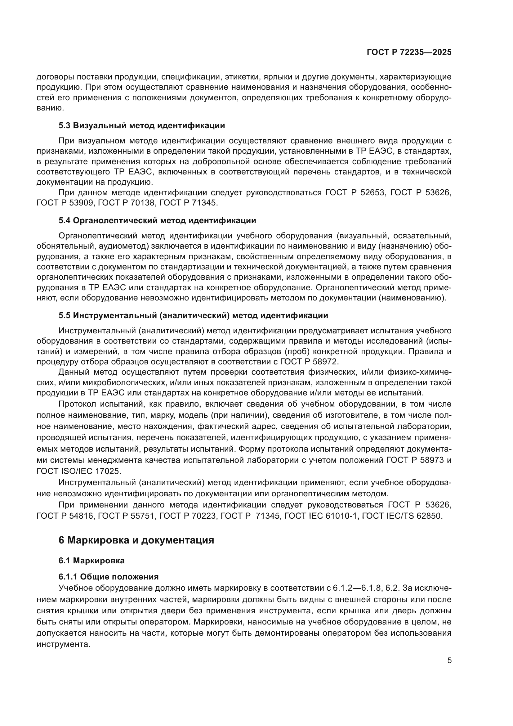 ГОСТ Р 72235-2025