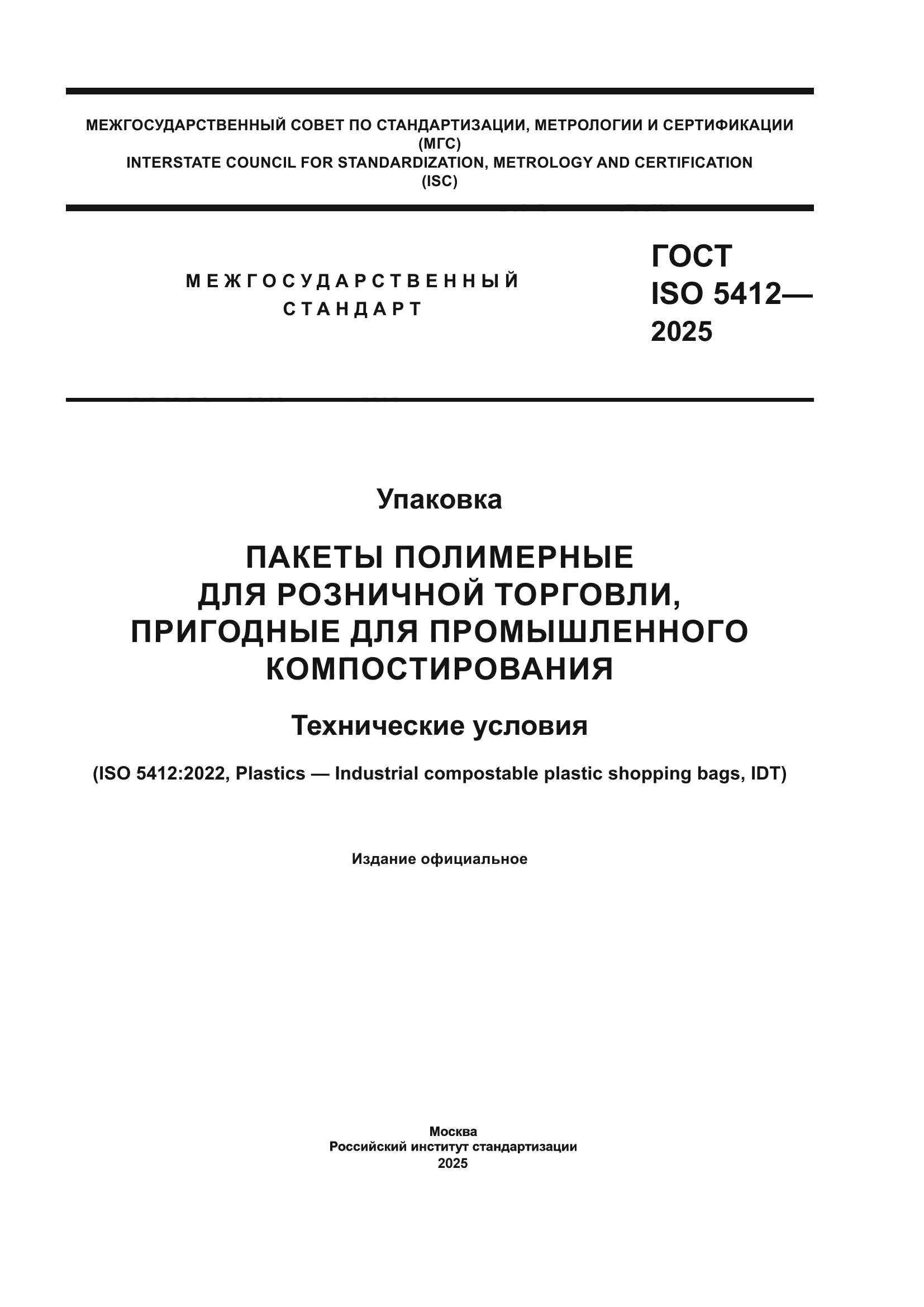 ГОСТ ISO 5412-2025