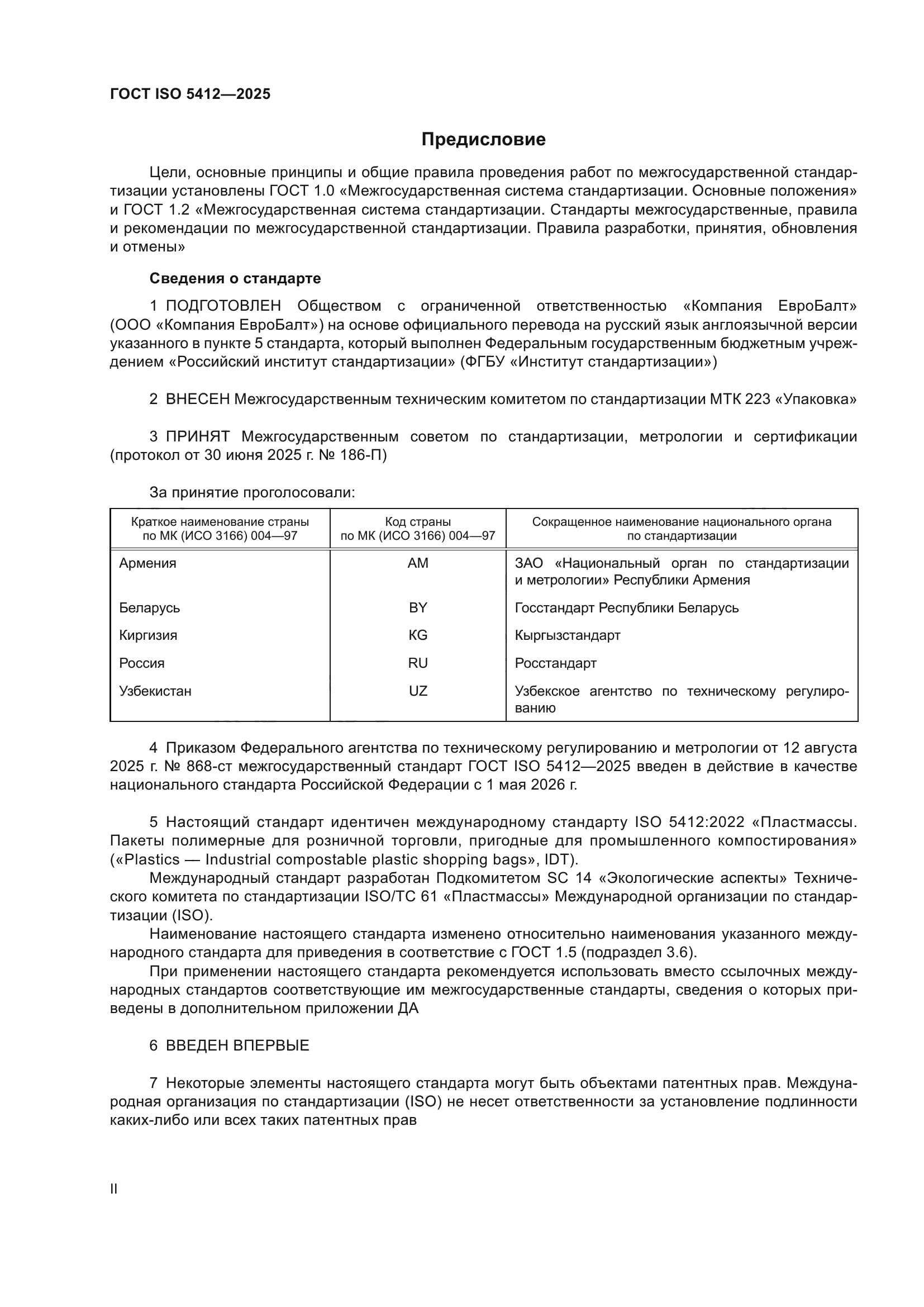 ГОСТ ISO 5412-2025