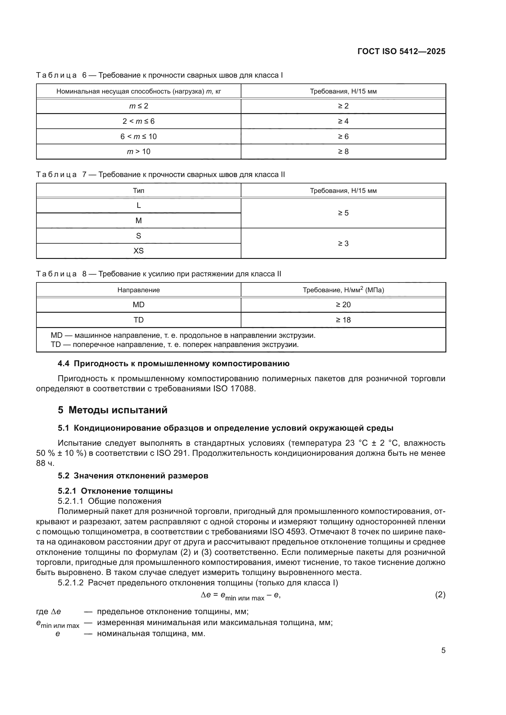 ГОСТ ISO 5412-2025