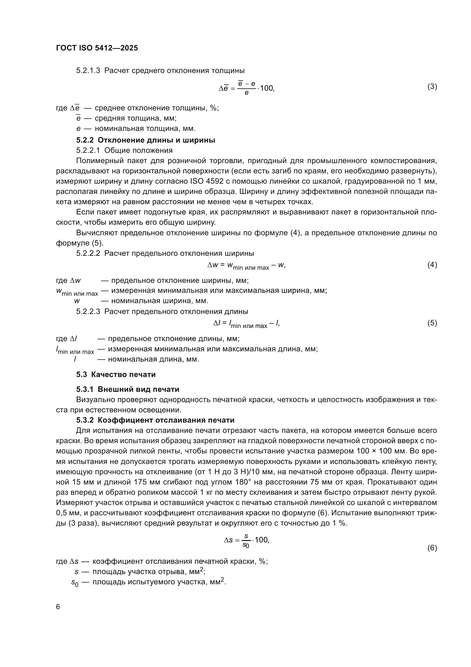 ГОСТ ISO 5412-2025