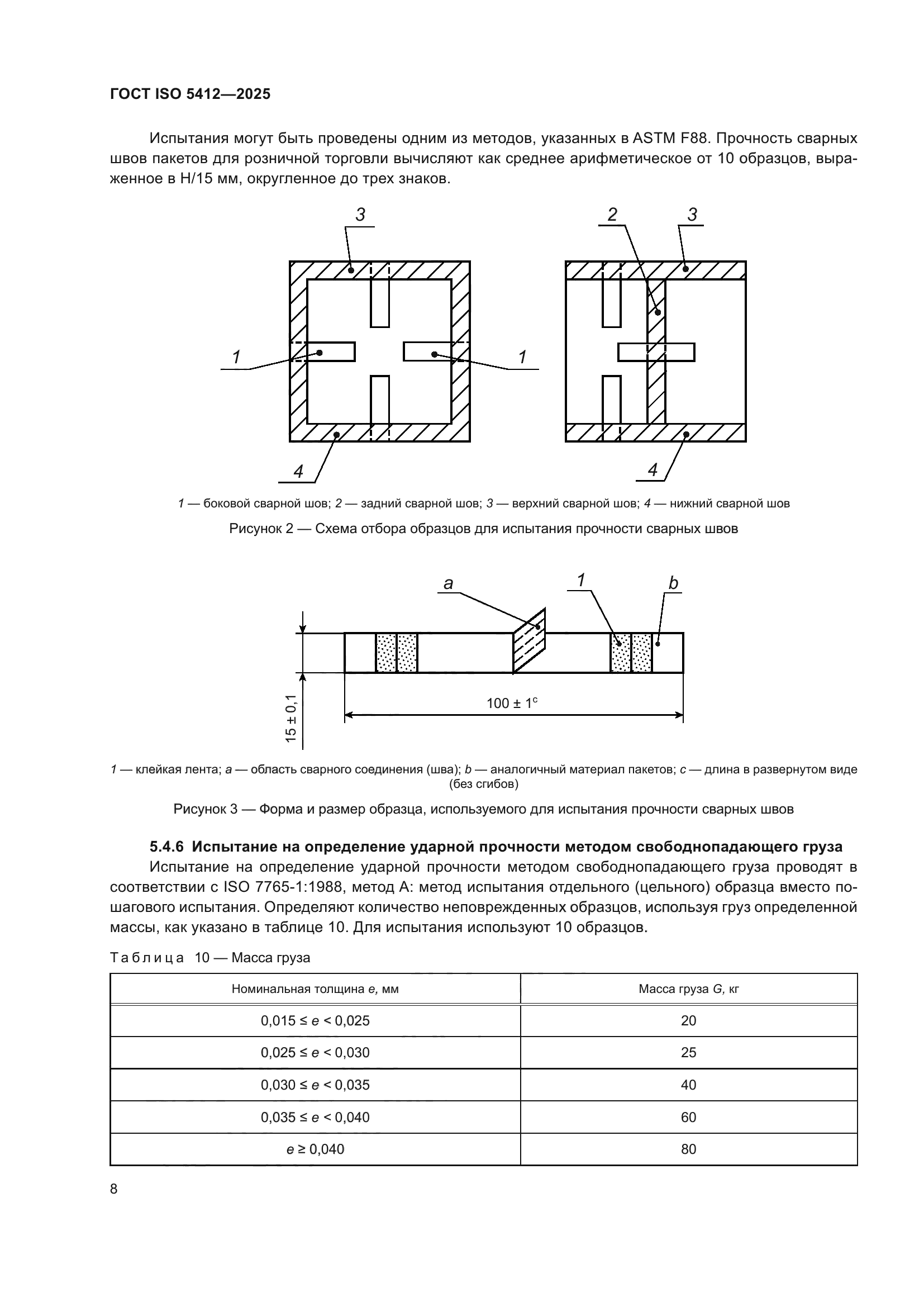 ГОСТ ISO 5412-2025