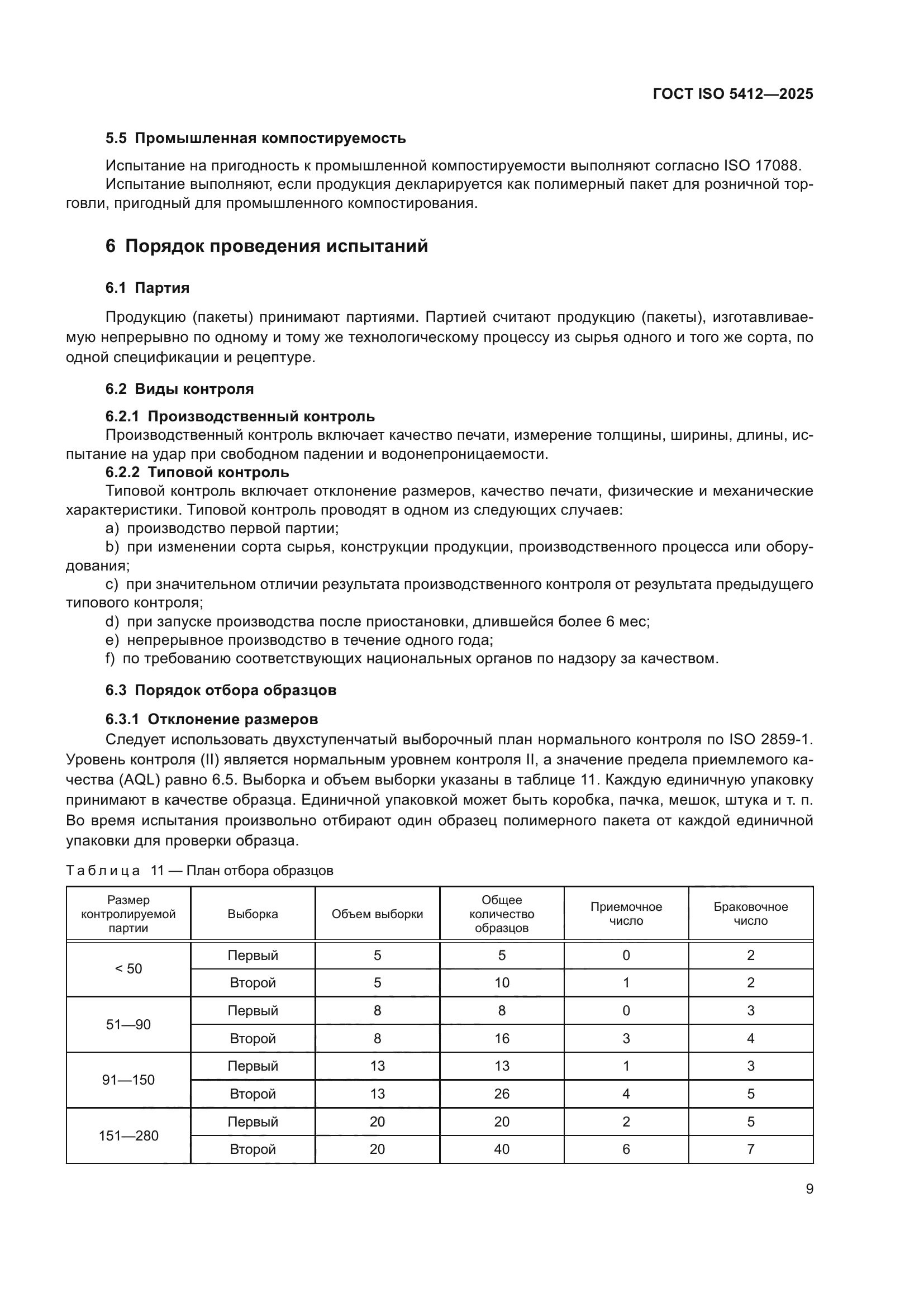 ГОСТ ISO 5412-2025