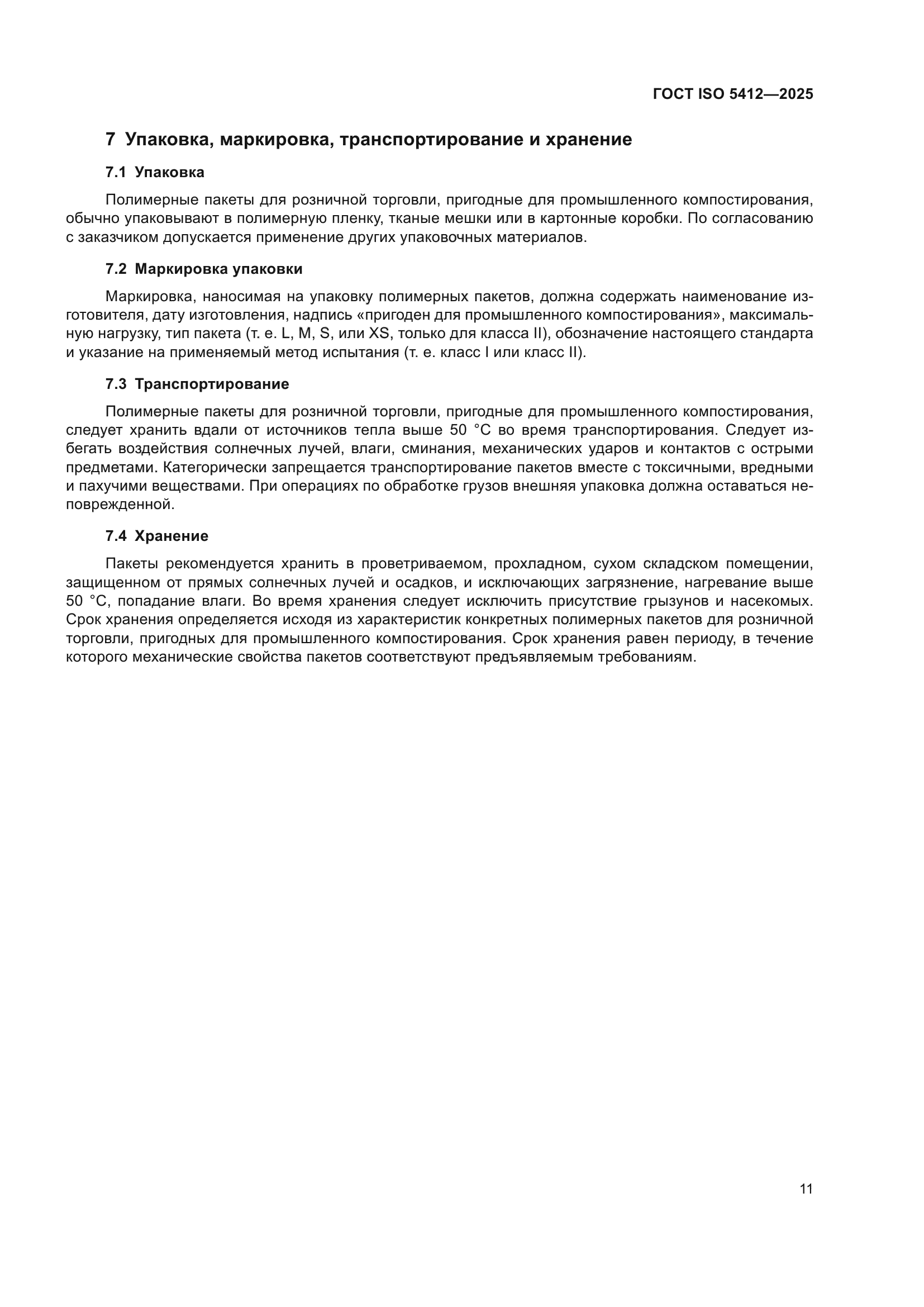 ГОСТ ISO 5412-2025