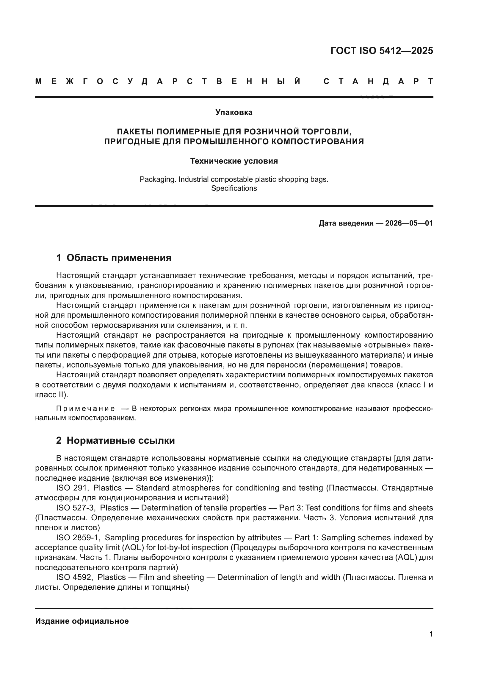 ГОСТ ISO 5412-2025