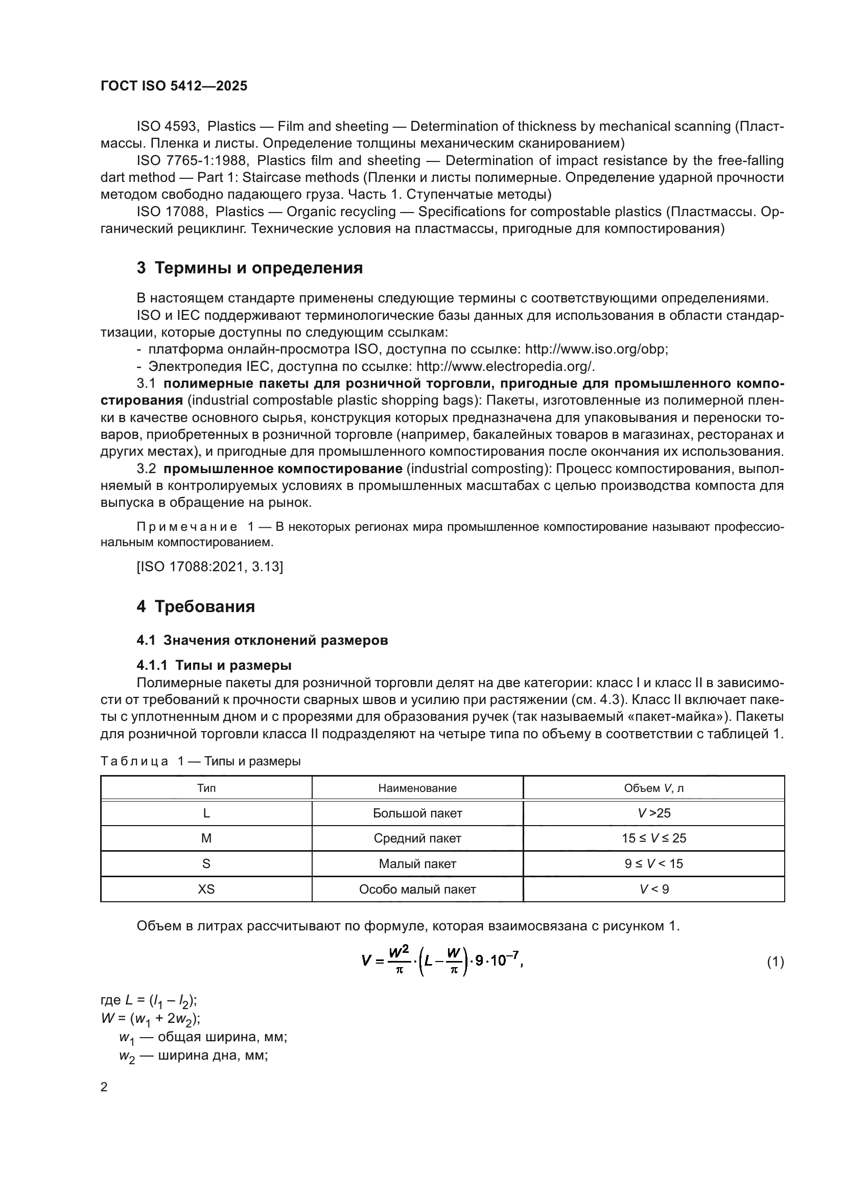 ГОСТ ISO 5412-2025
