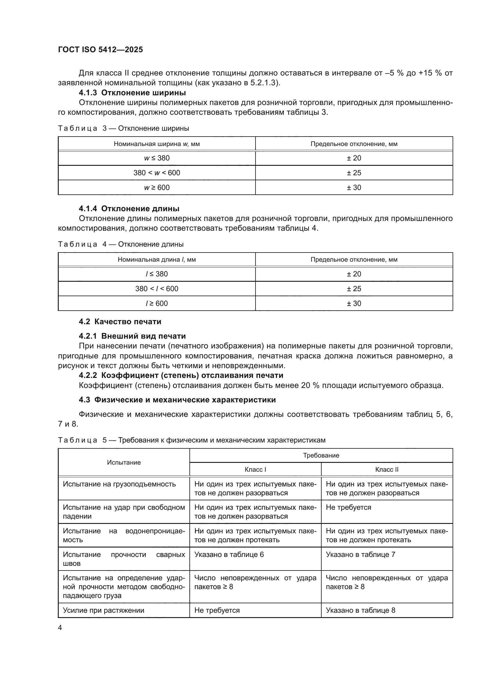 ГОСТ ISO 5412-2025