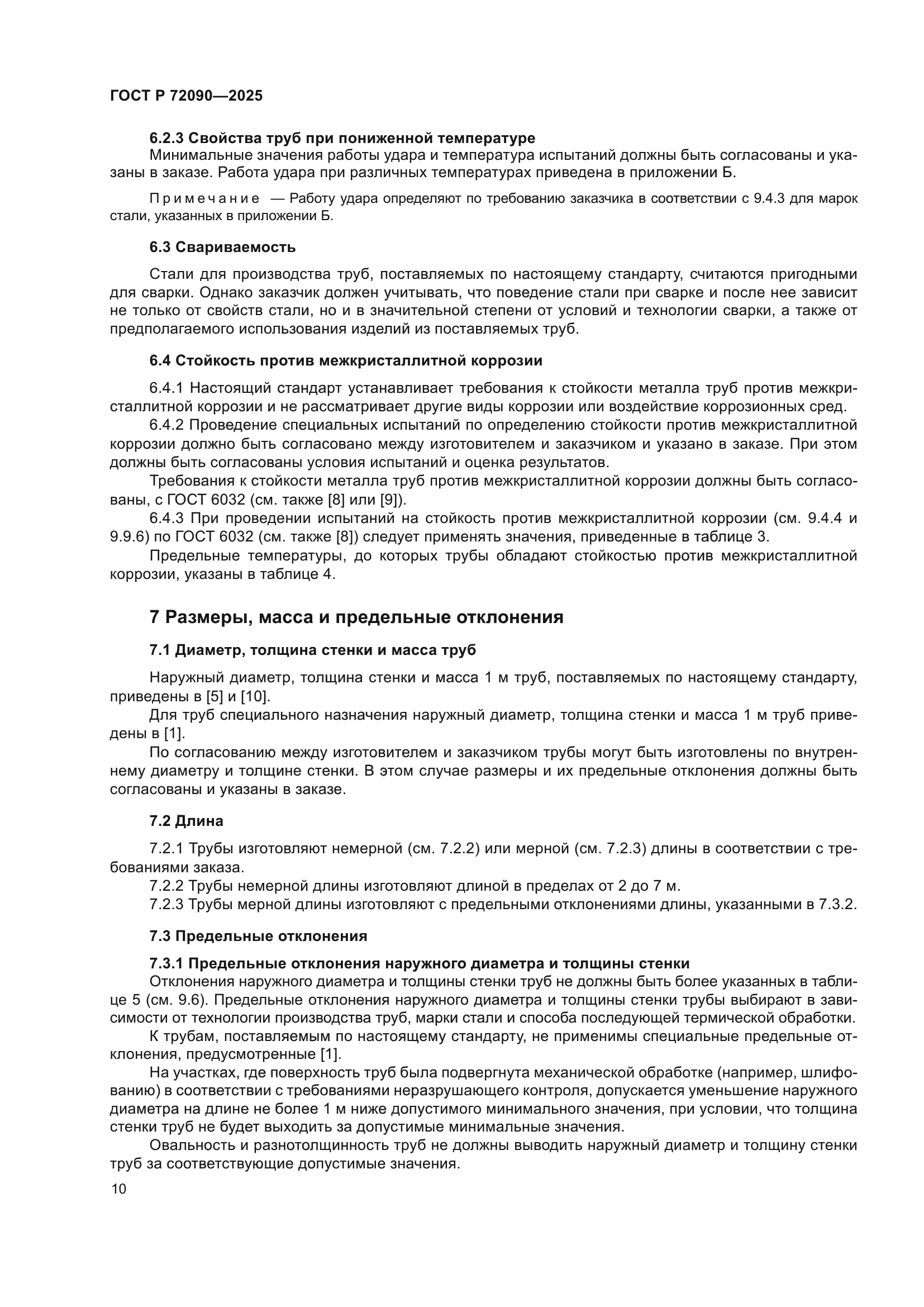 ГОСТ Р 72090-2025