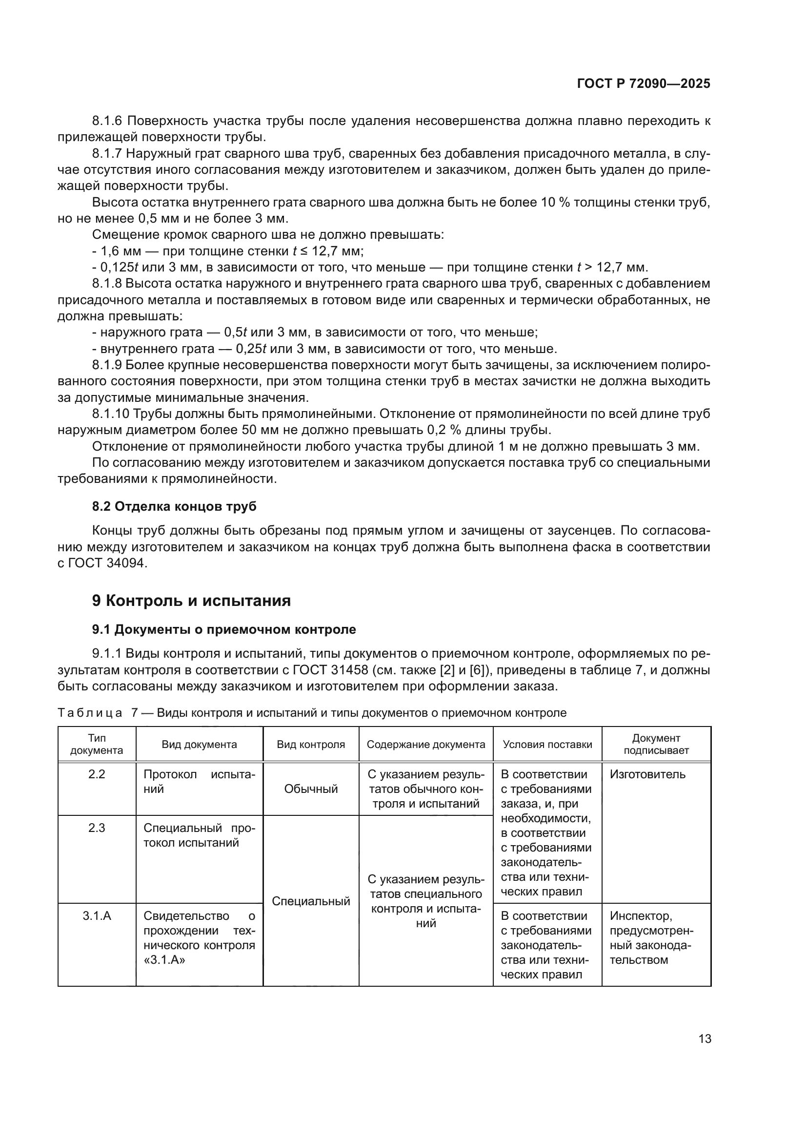 ГОСТ Р 72090-2025