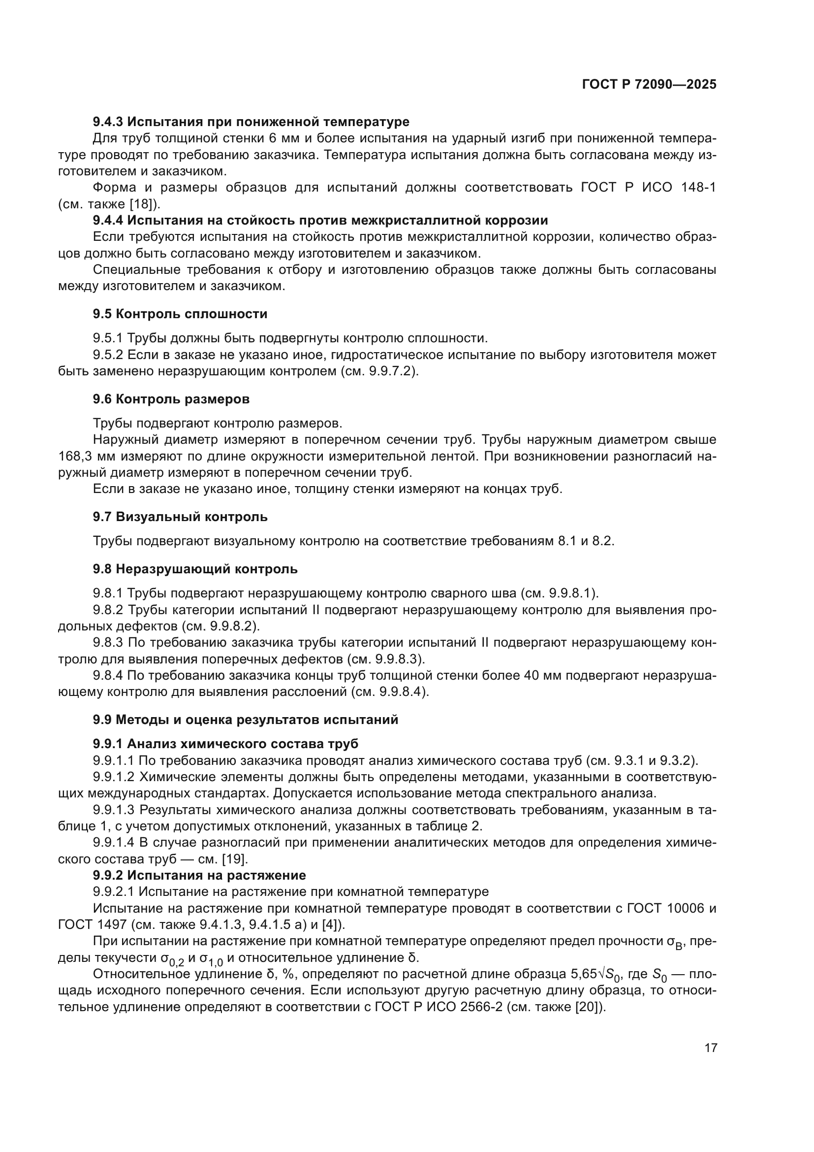 ГОСТ Р 72090-2025