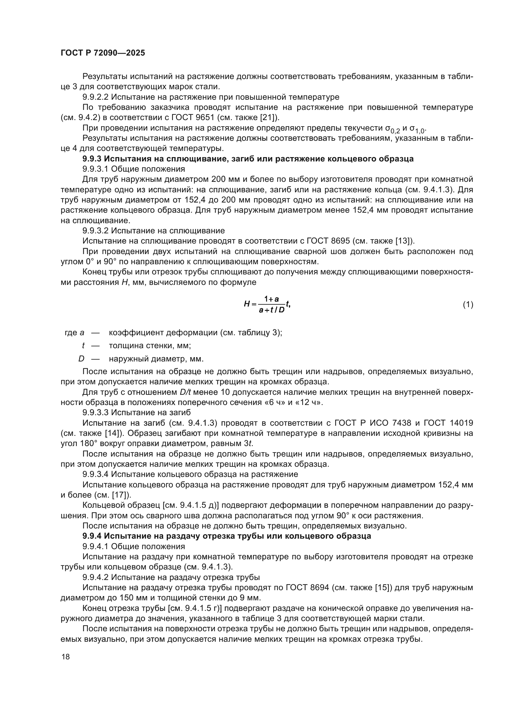 ГОСТ Р 72090-2025