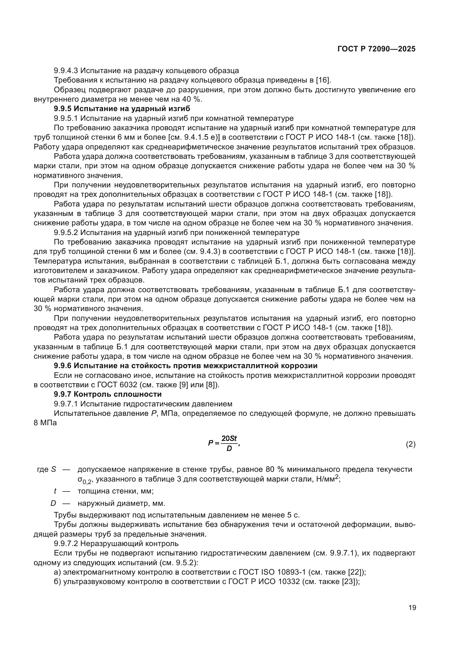 ГОСТ Р 72090-2025