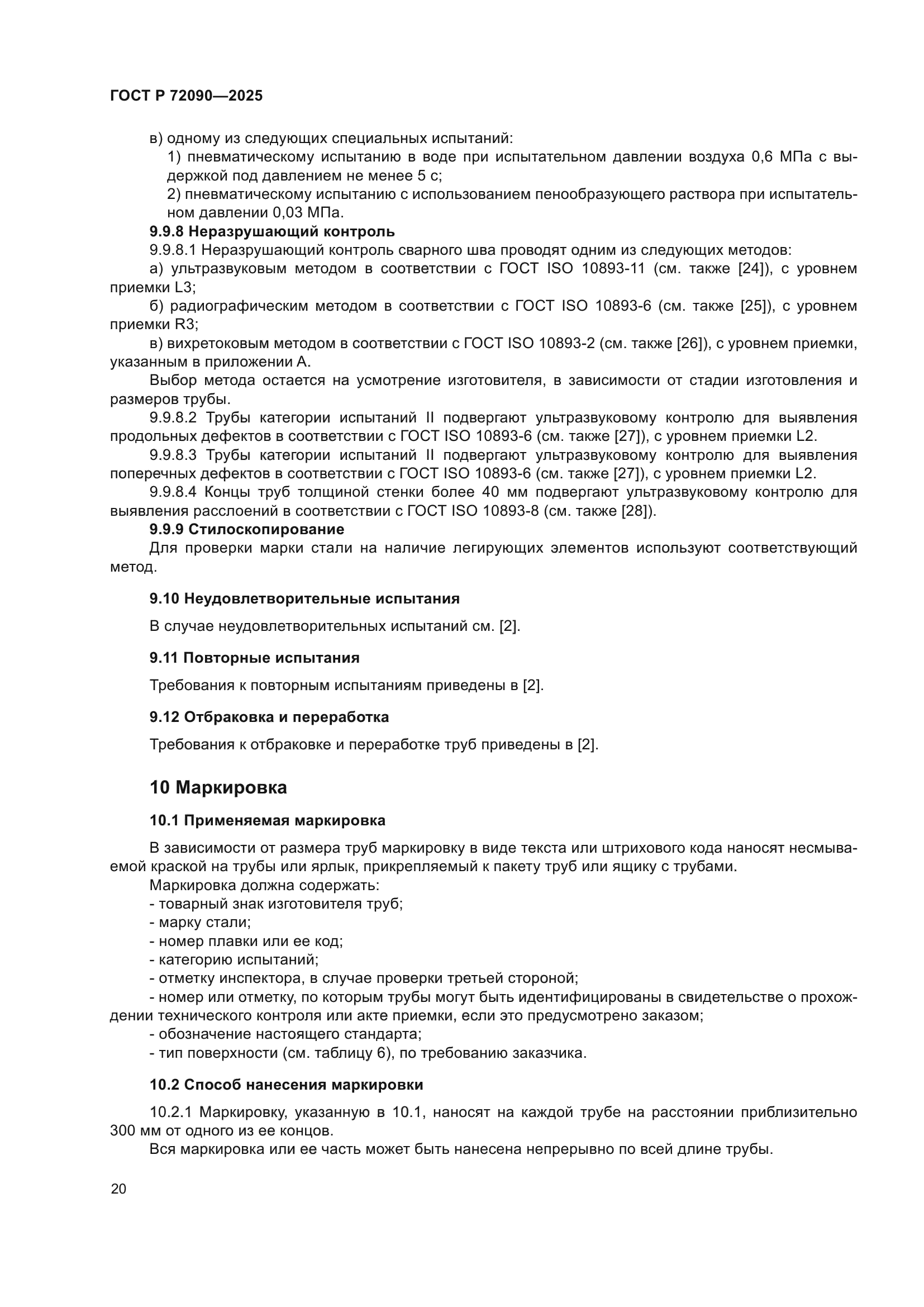 ГОСТ Р 72090-2025