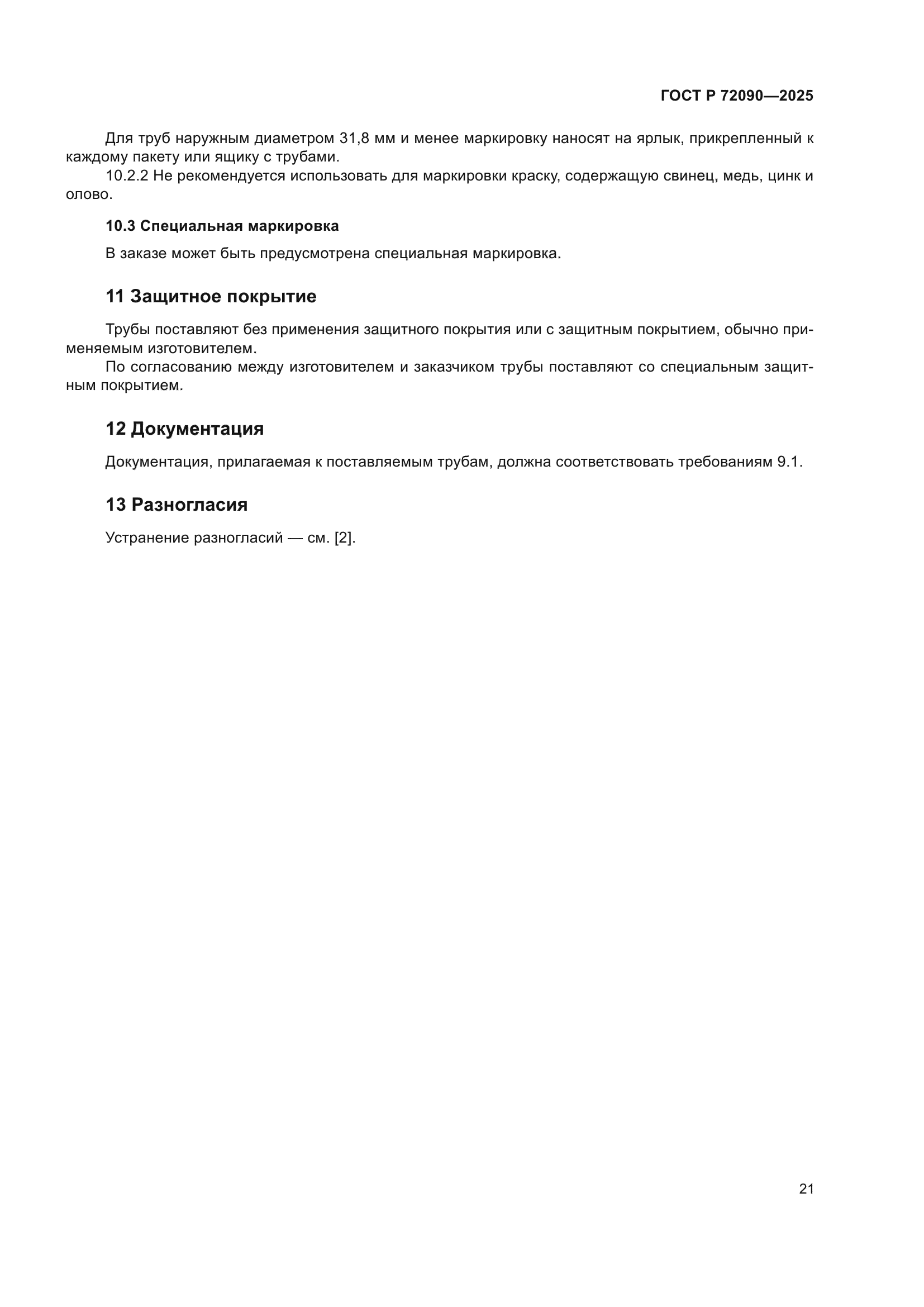 ГОСТ Р 72090-2025