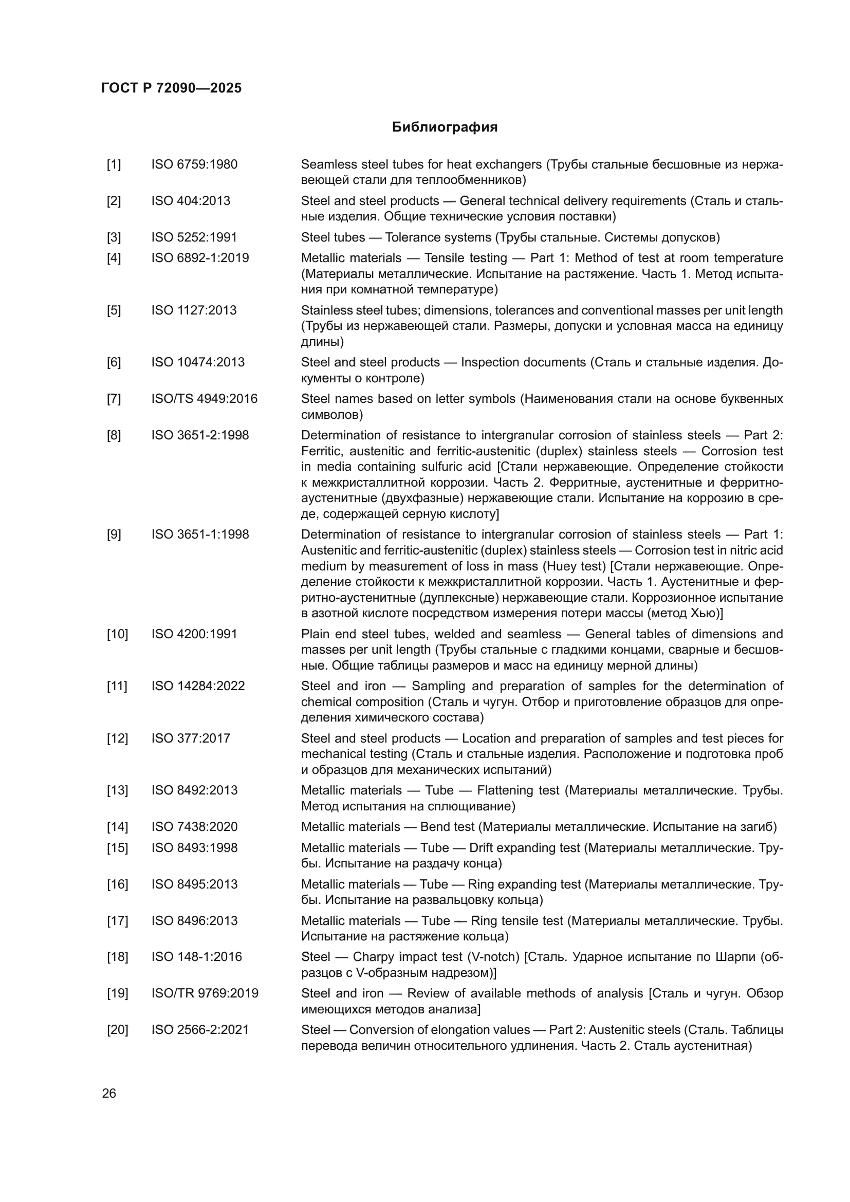 ГОСТ Р 72090-2025