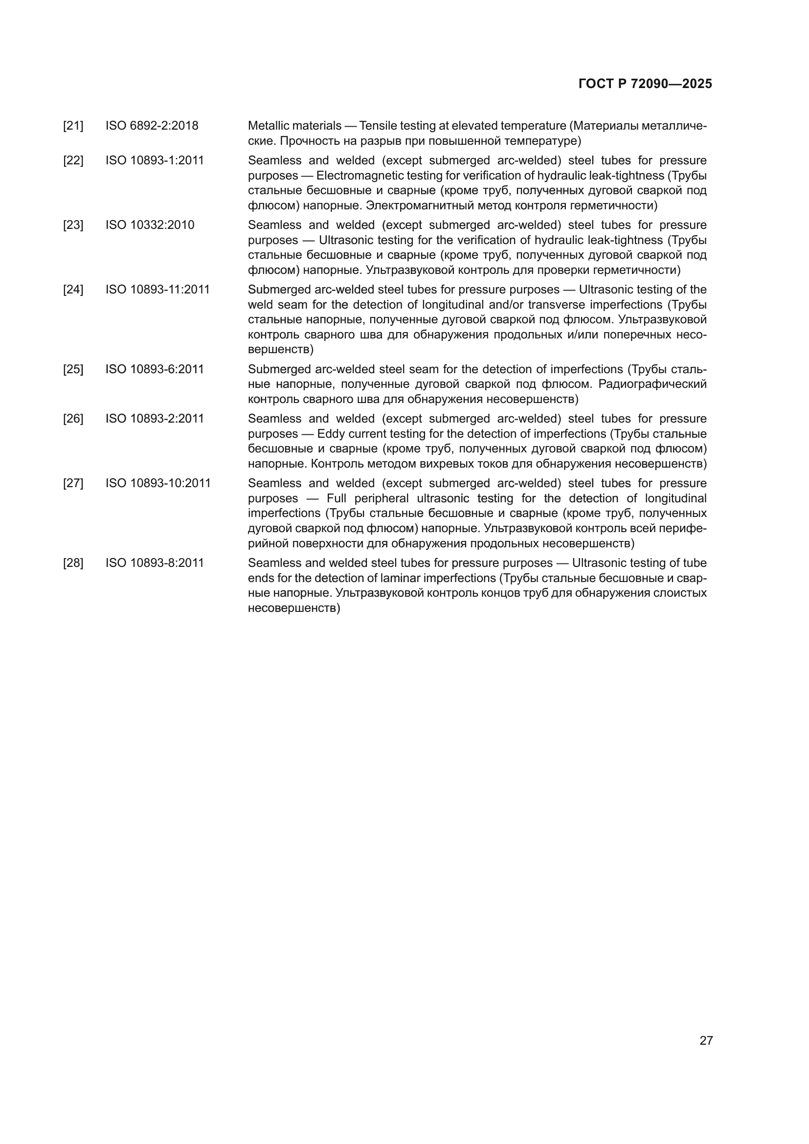 ГОСТ Р 72090-2025