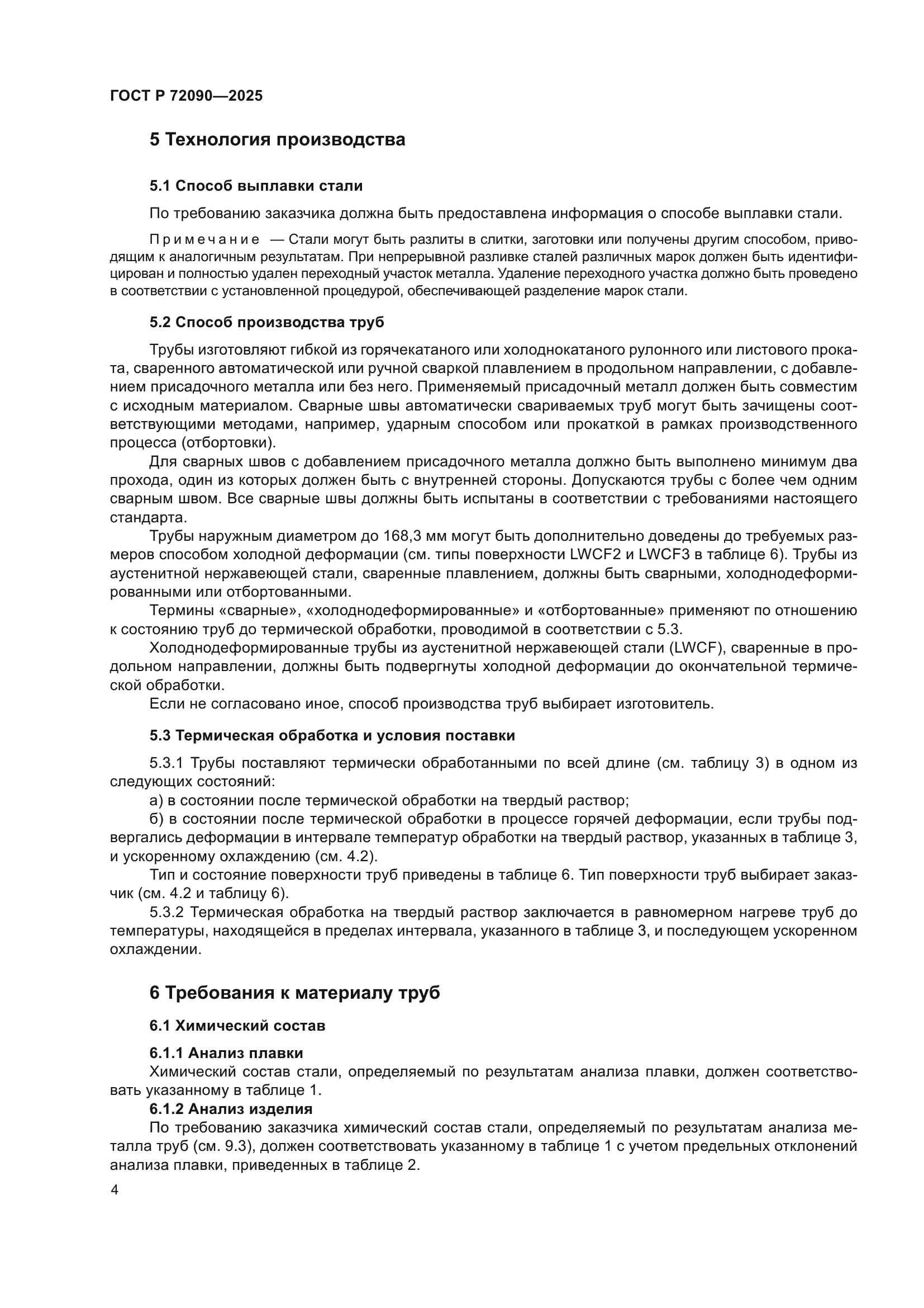 ГОСТ Р 72090-2025