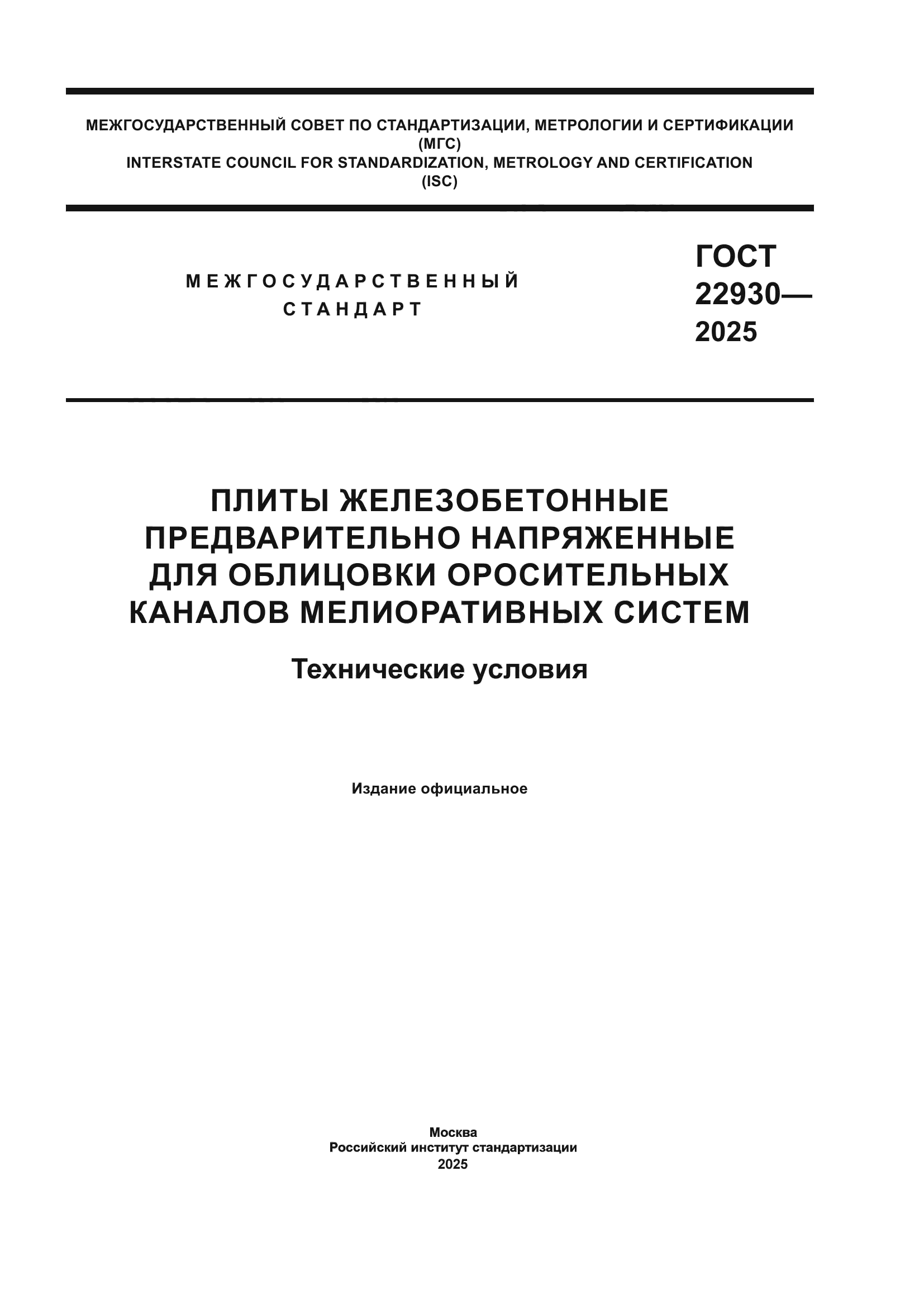 ГОСТ 22930-2025
