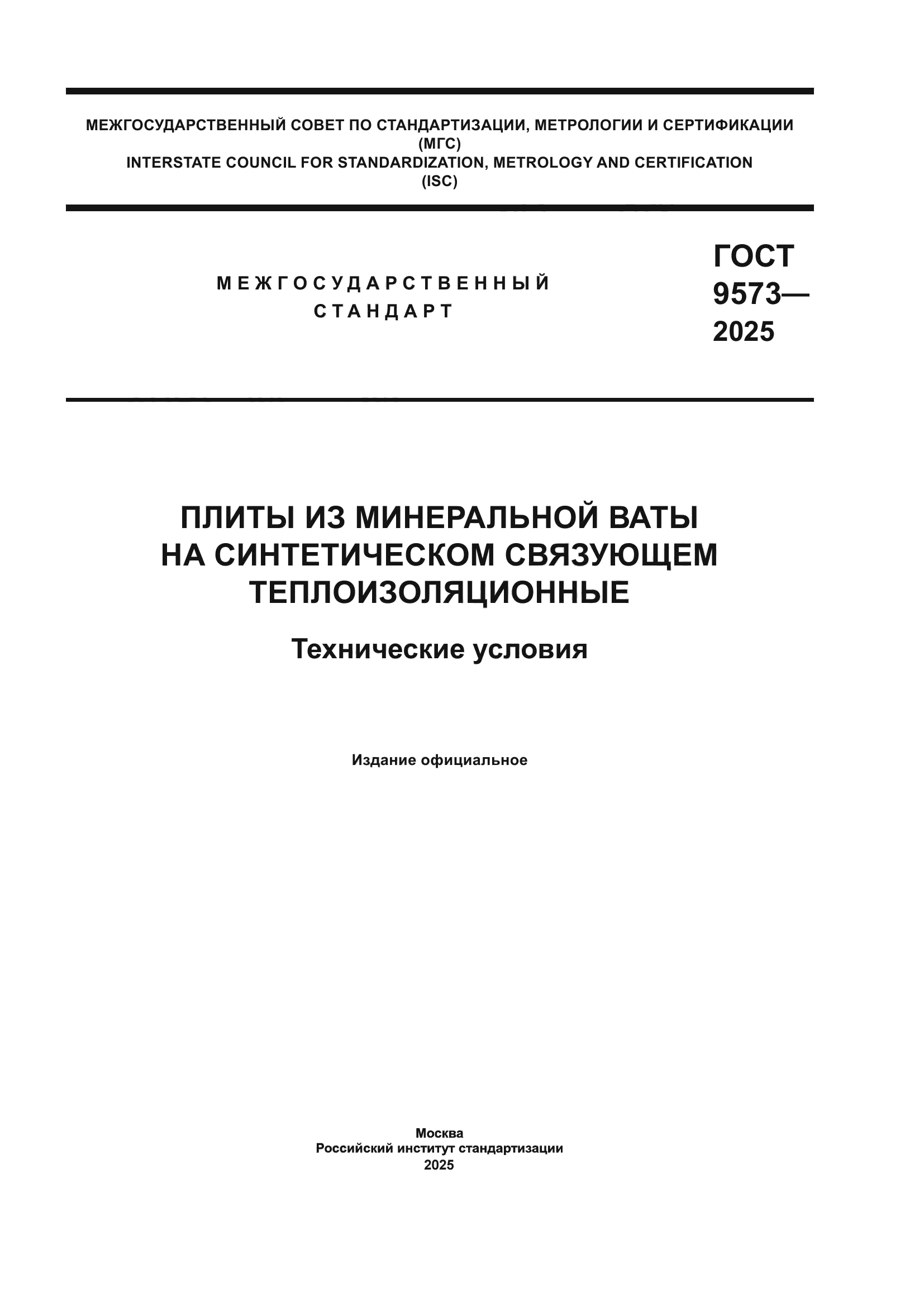 ГОСТ 9573-2025