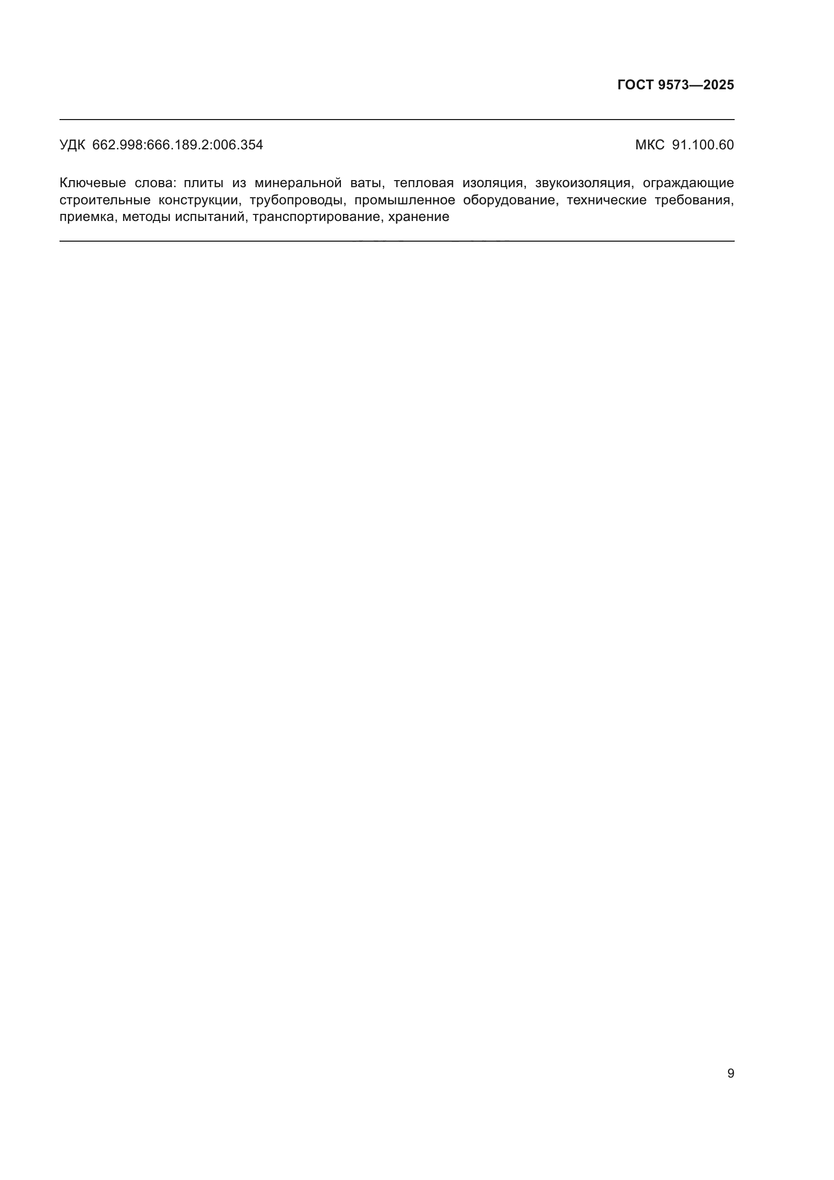 ГОСТ 9573-2025