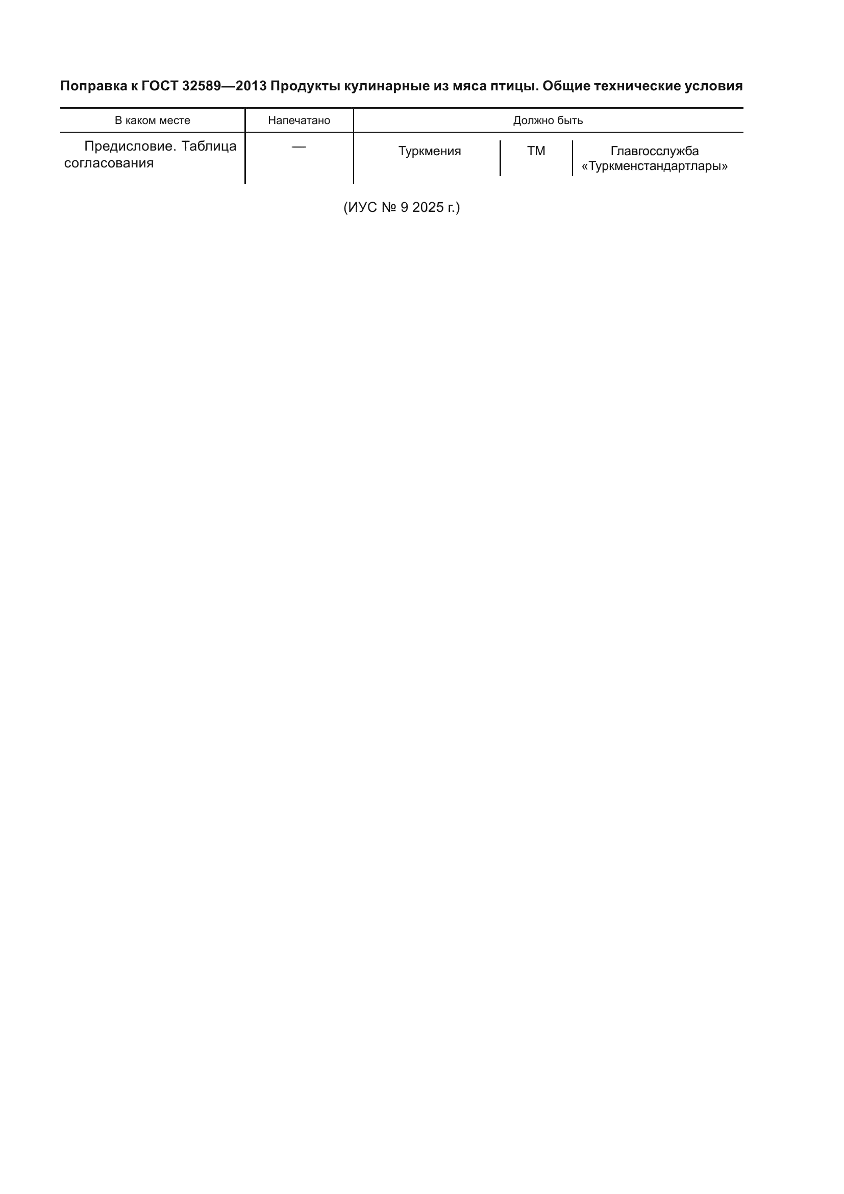 Поправка к ГОСТ 32589-2013