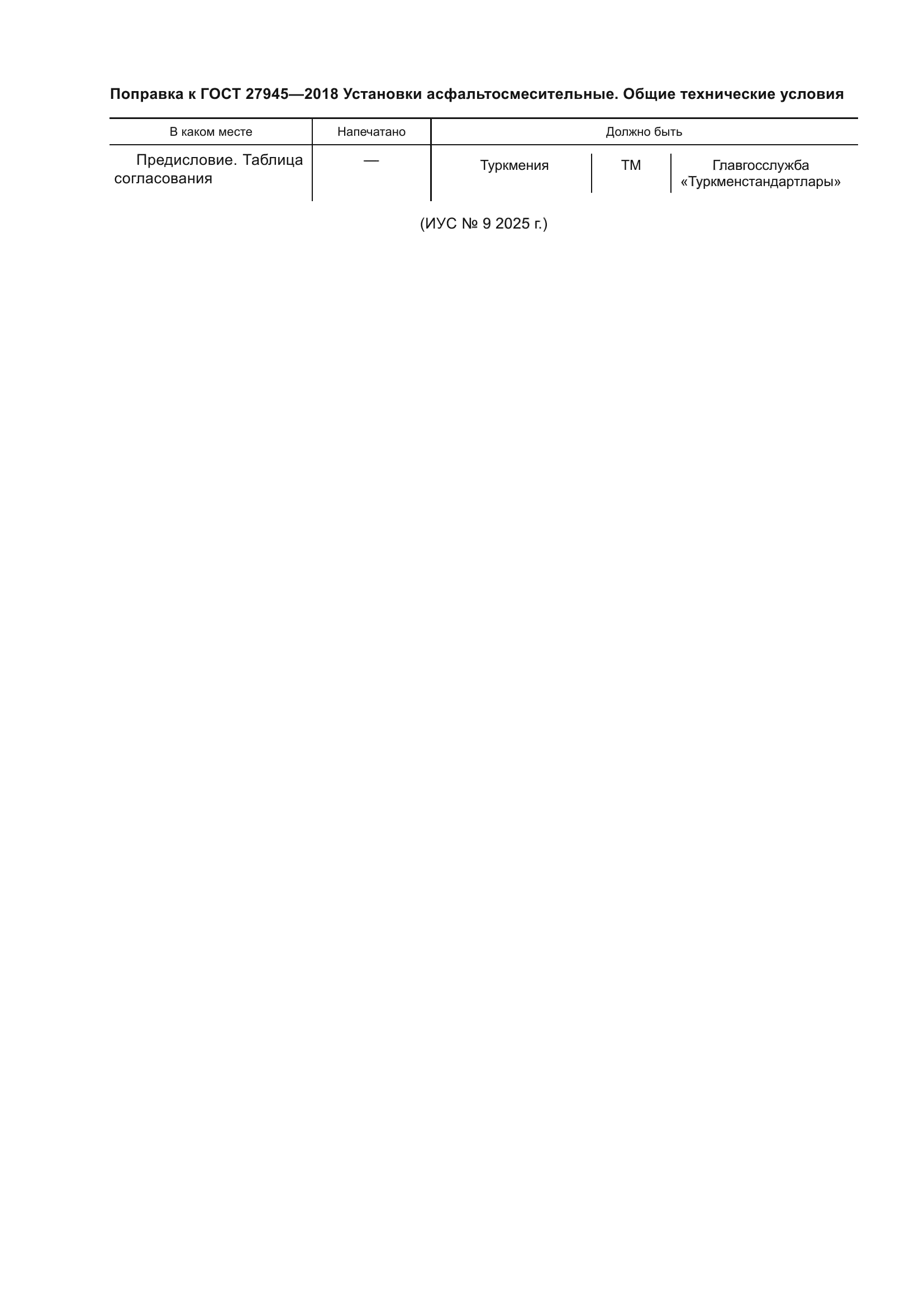 Поправка к ГОСТ 27945-2018
