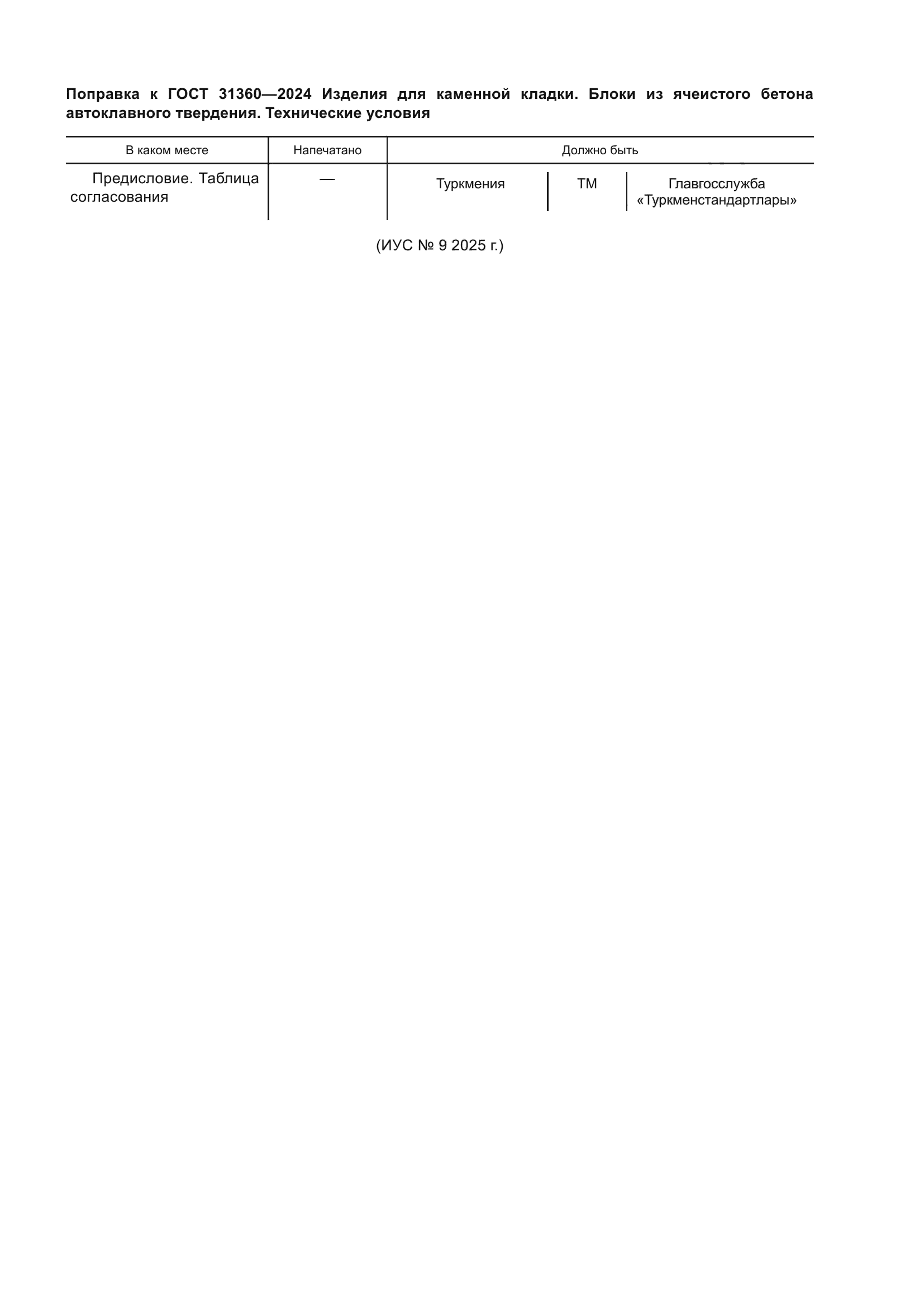 Поправка к ГОСТ 31360-2024
