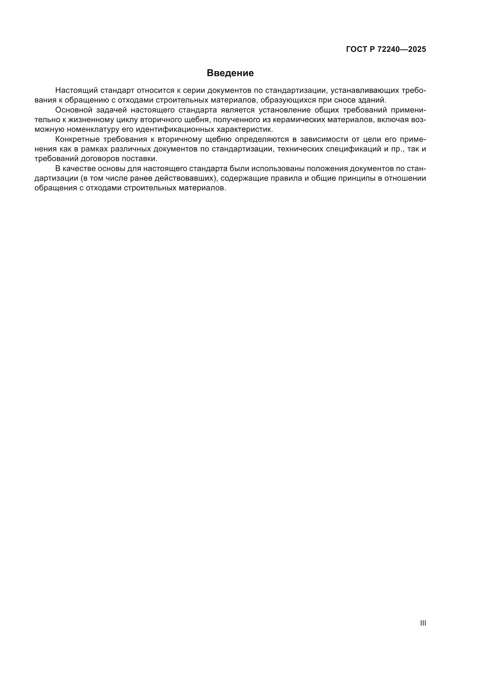 ГОСТ Р 72240-2025