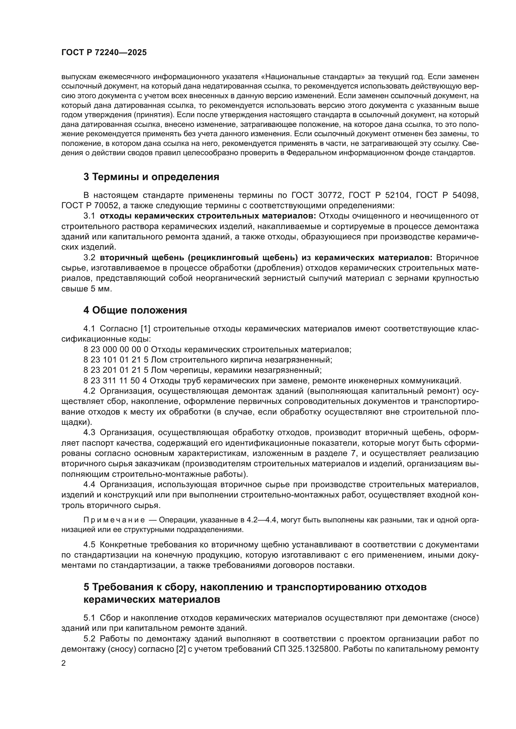 ГОСТ Р 72240-2025