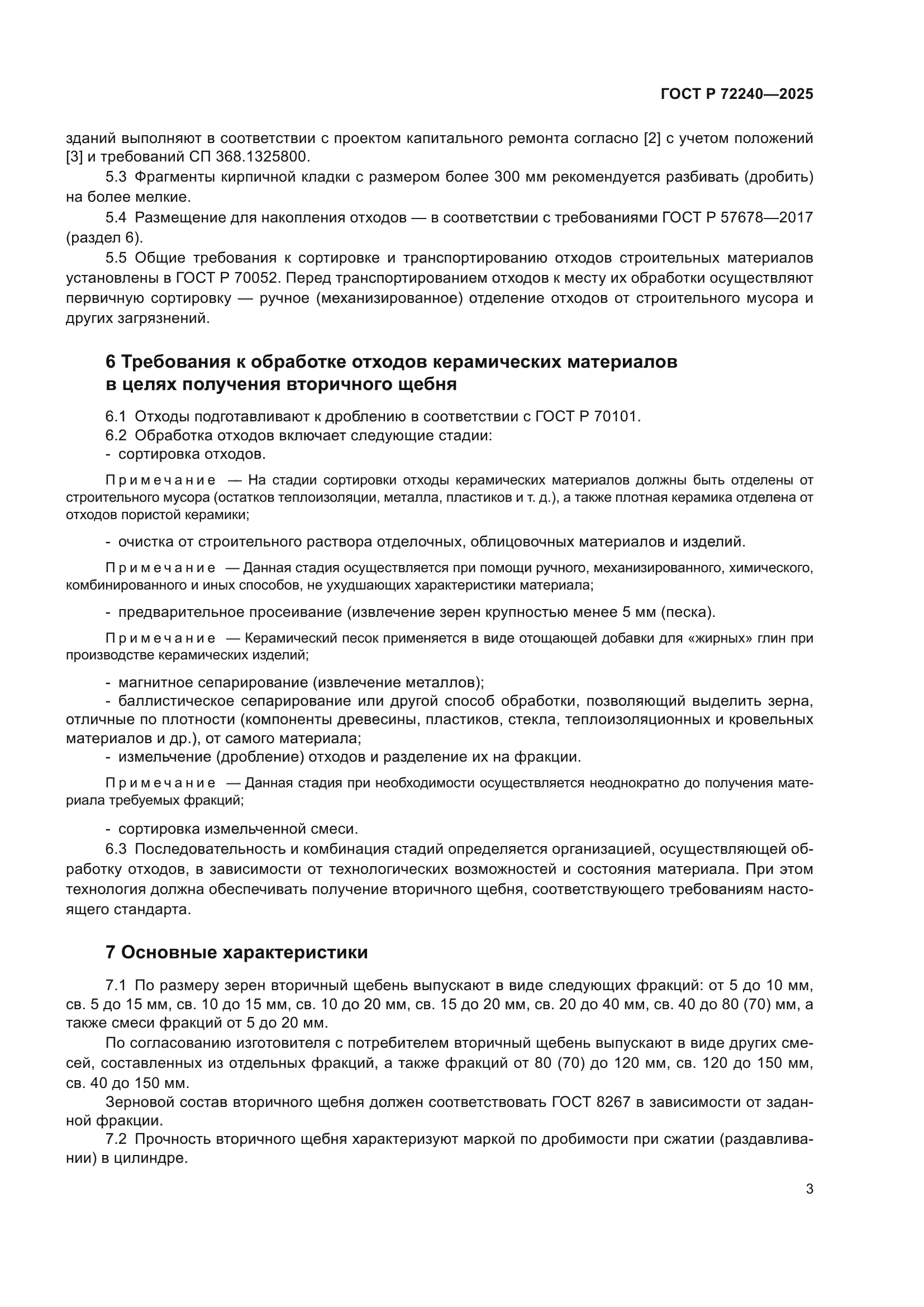 ГОСТ Р 72240-2025