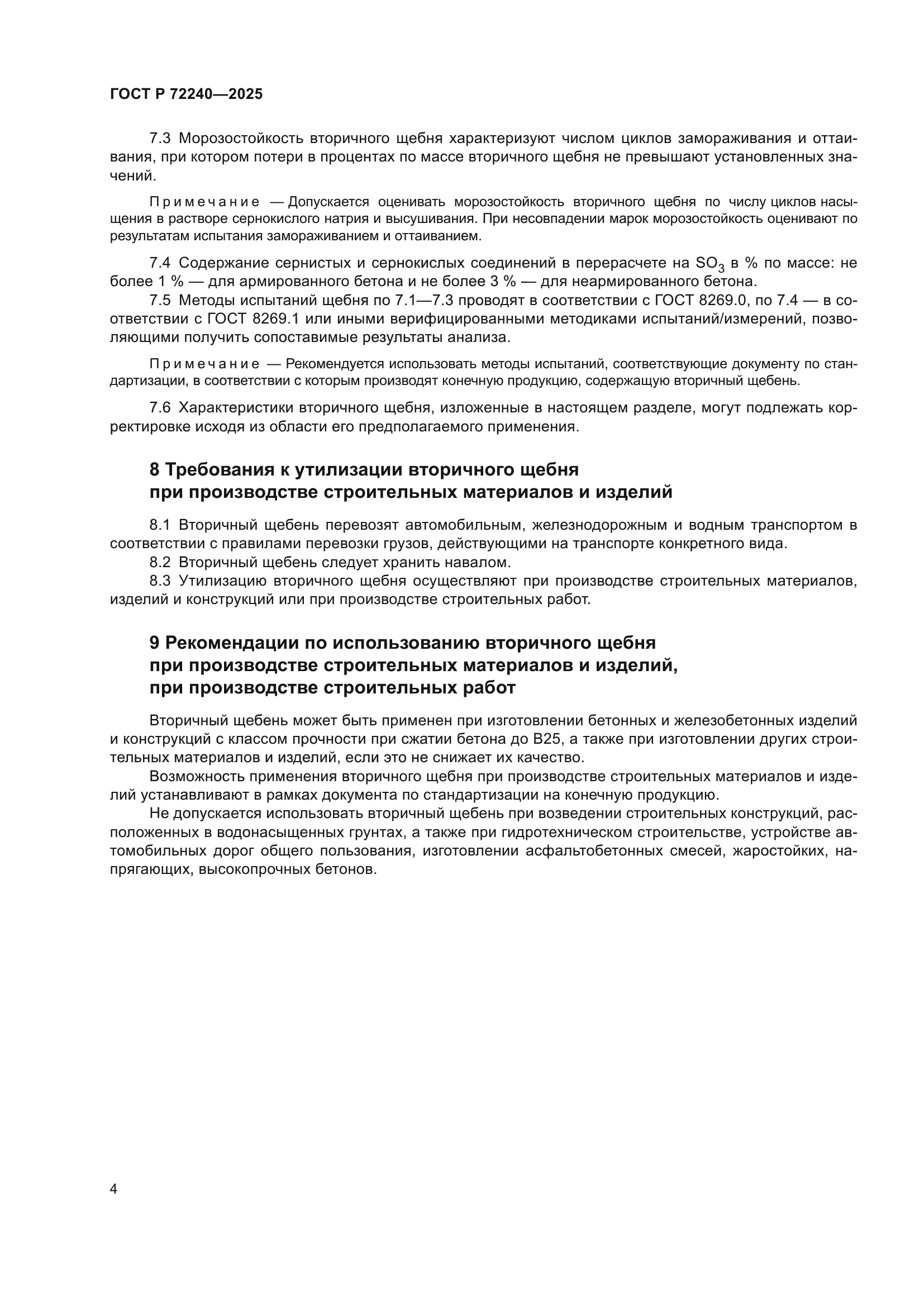 ГОСТ Р 72240-2025