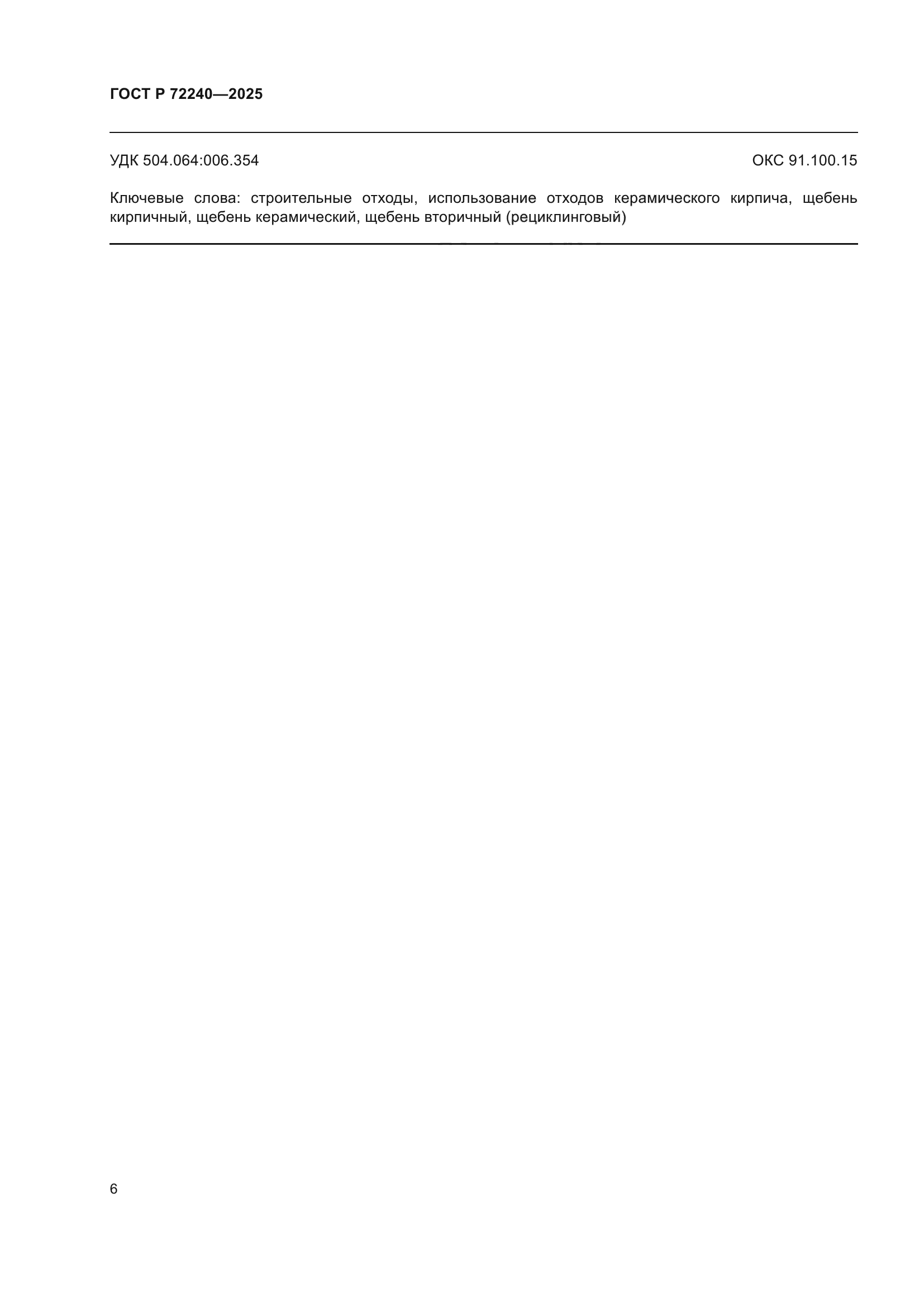 ГОСТ Р 72240-2025