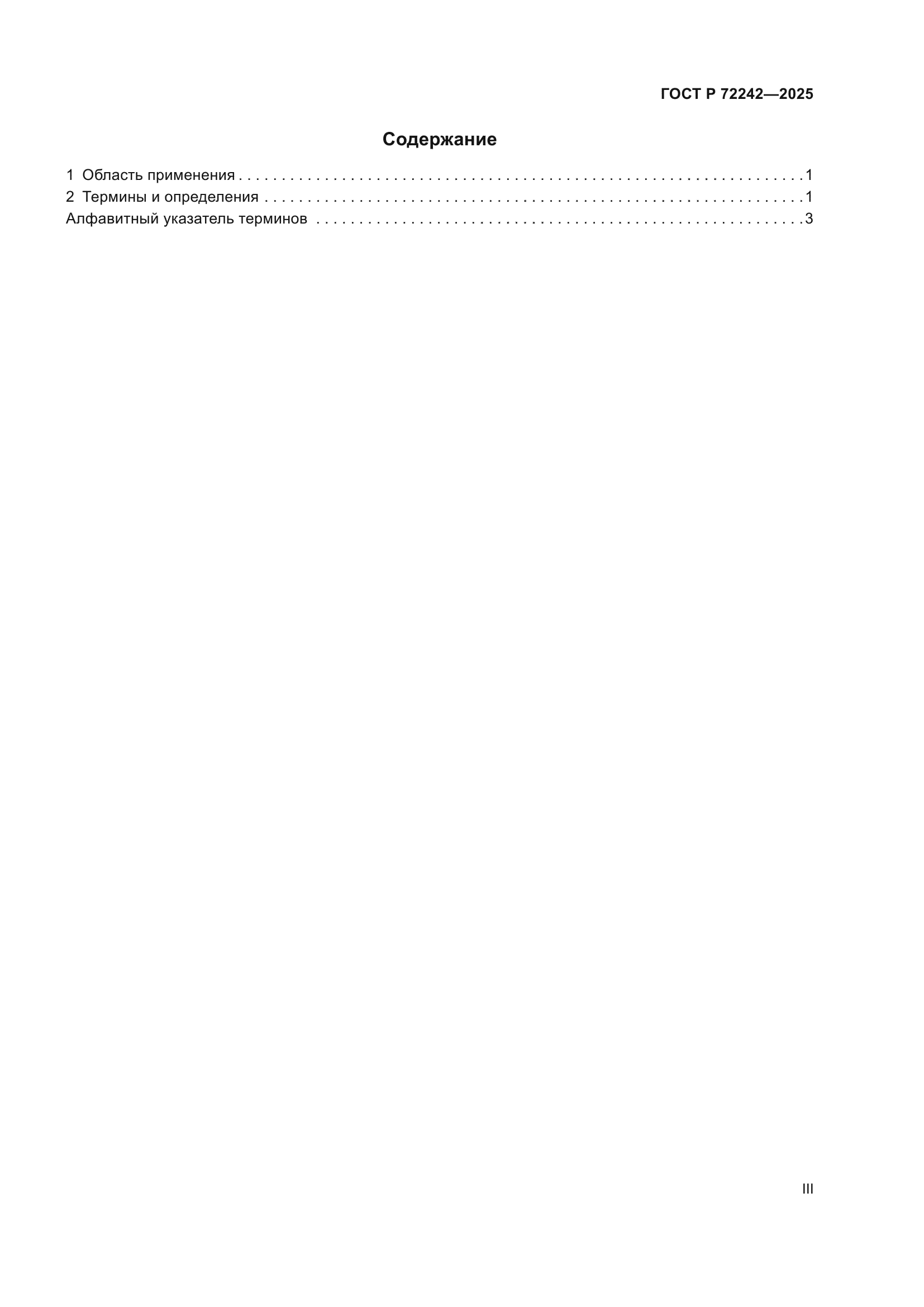 ГОСТ Р 72242-2025