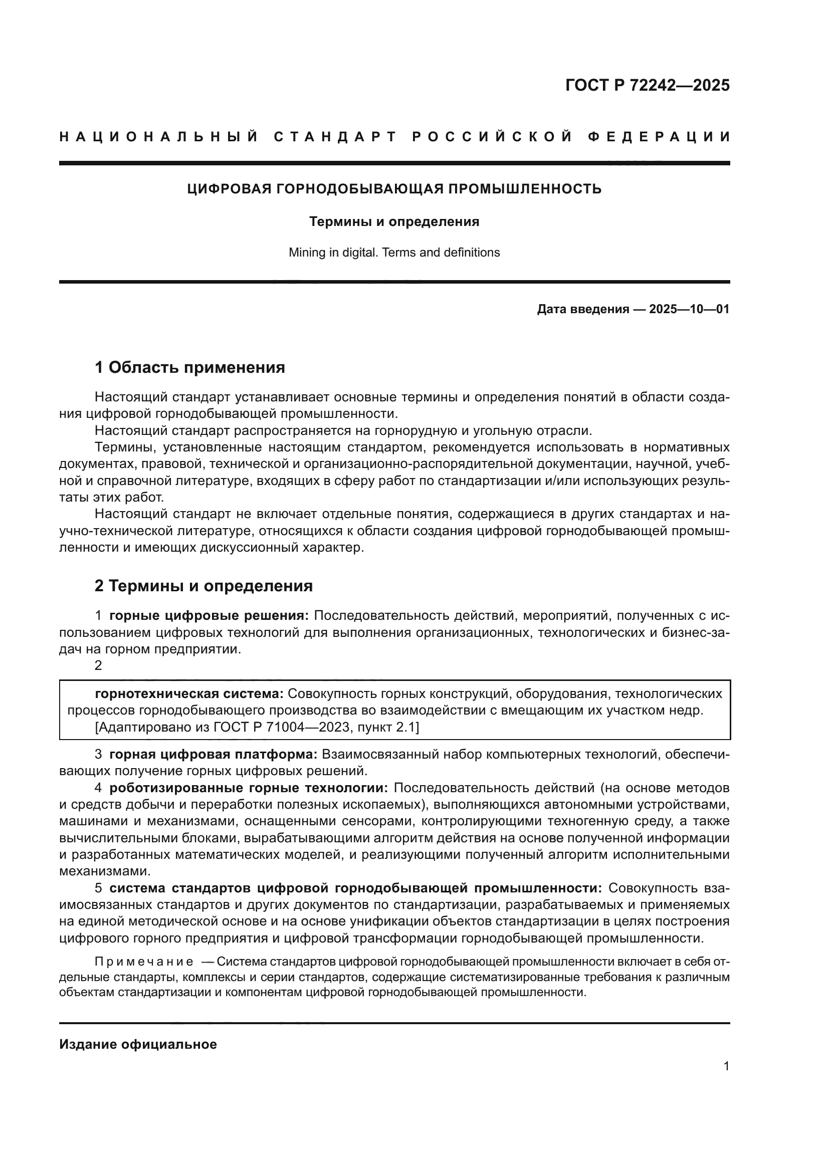 ГОСТ Р 72242-2025