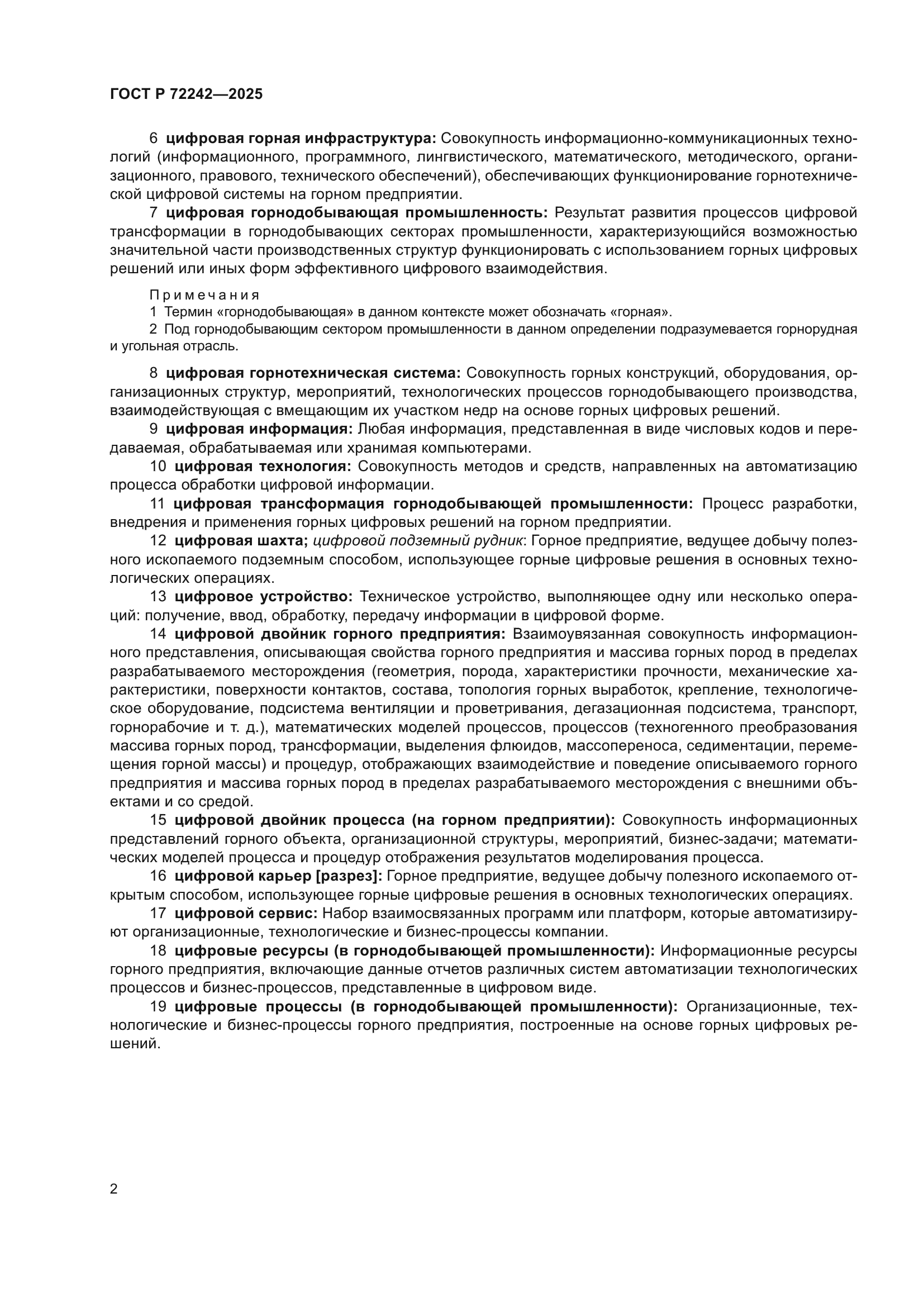 ГОСТ Р 72242-2025