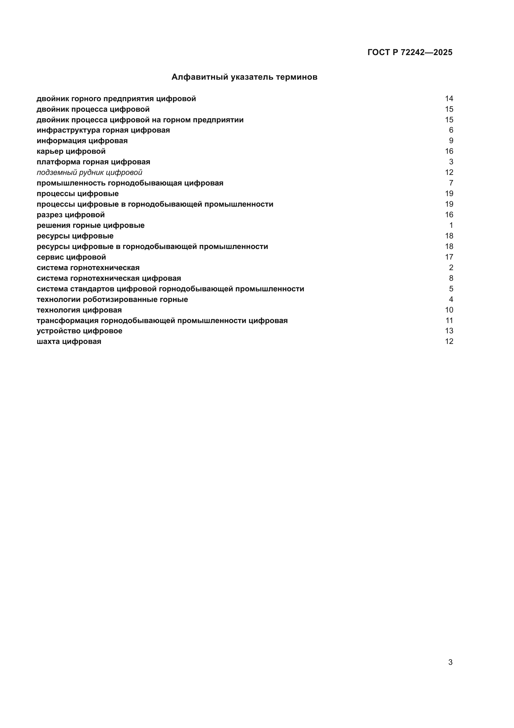 ГОСТ Р 72242-2025