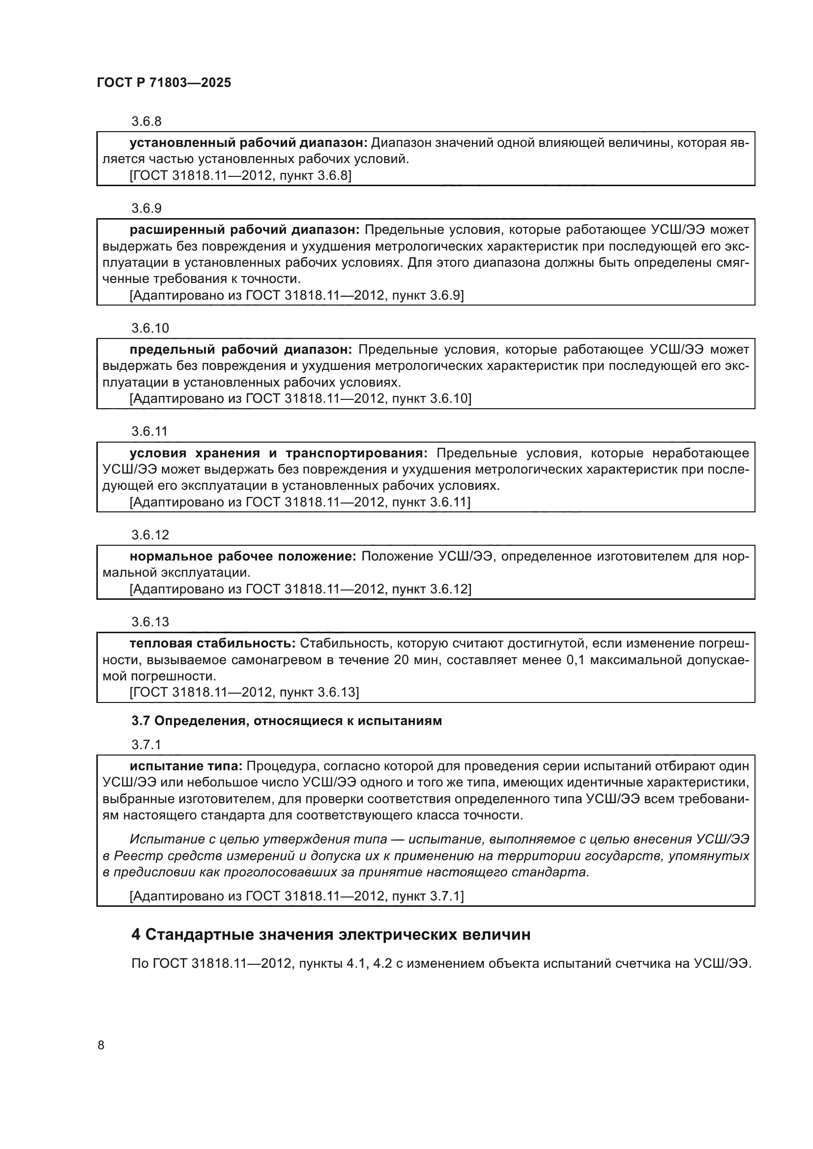 ГОСТ Р 71803-2025