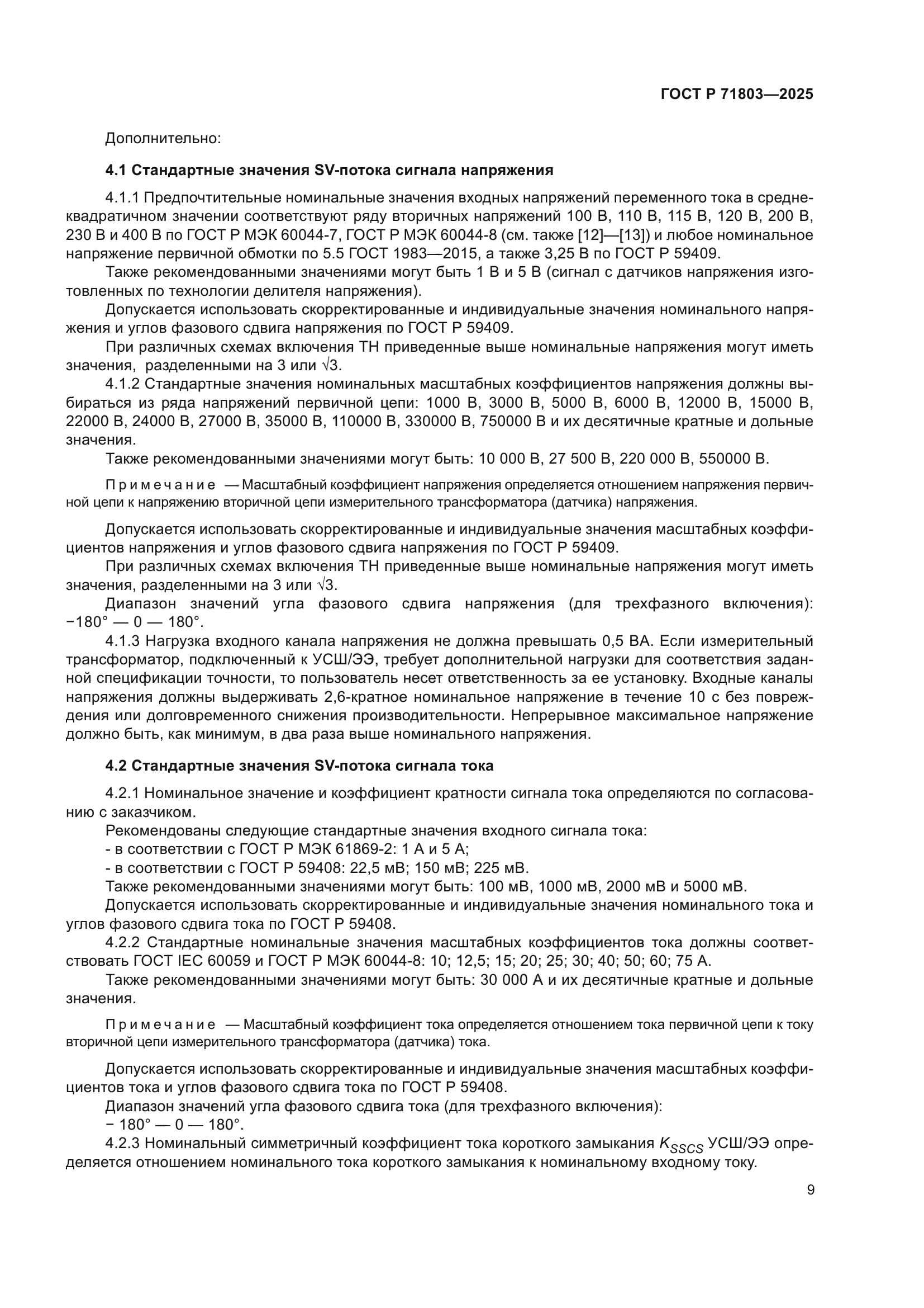 ГОСТ Р 71803-2025