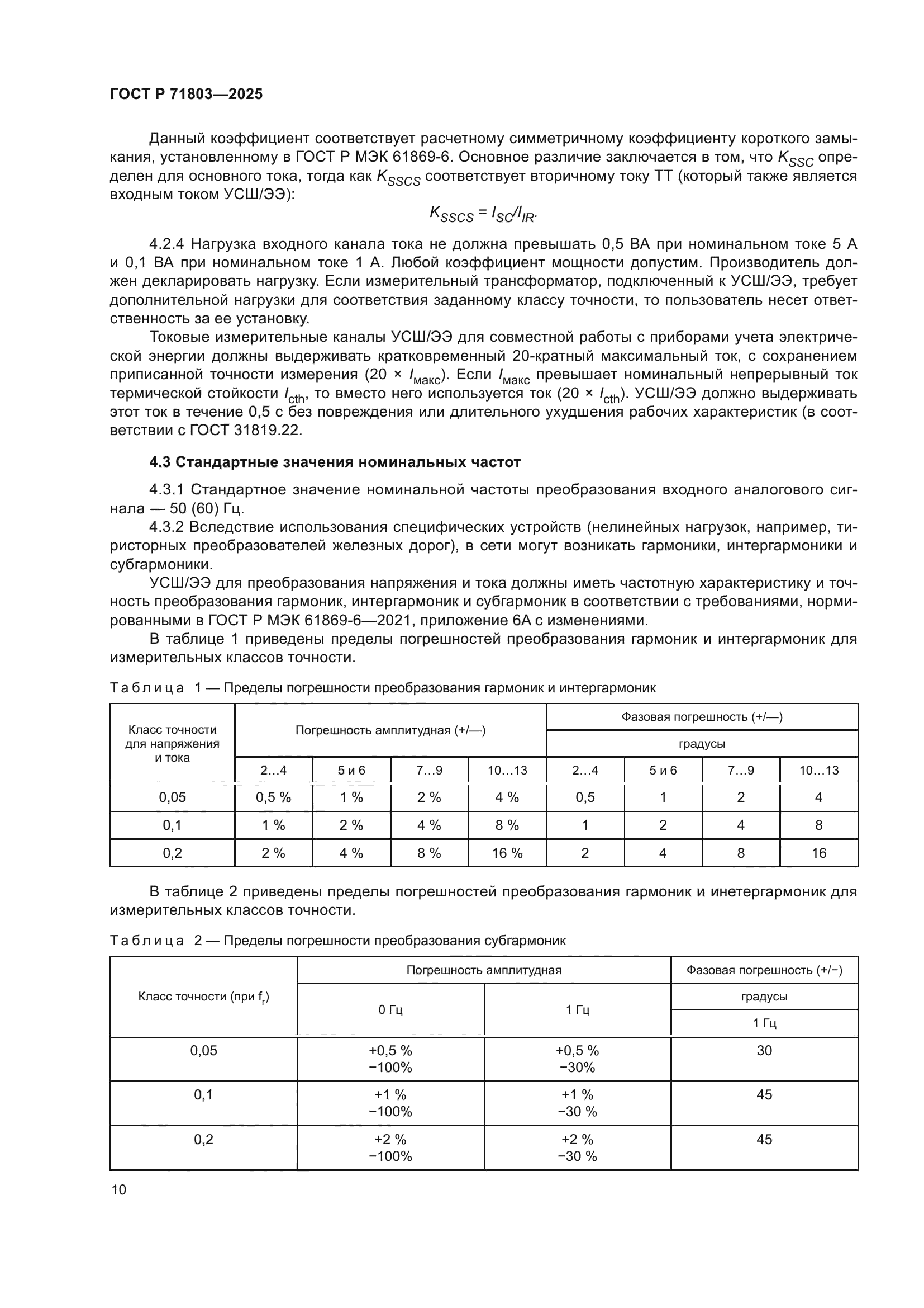 ГОСТ Р 71803-2025