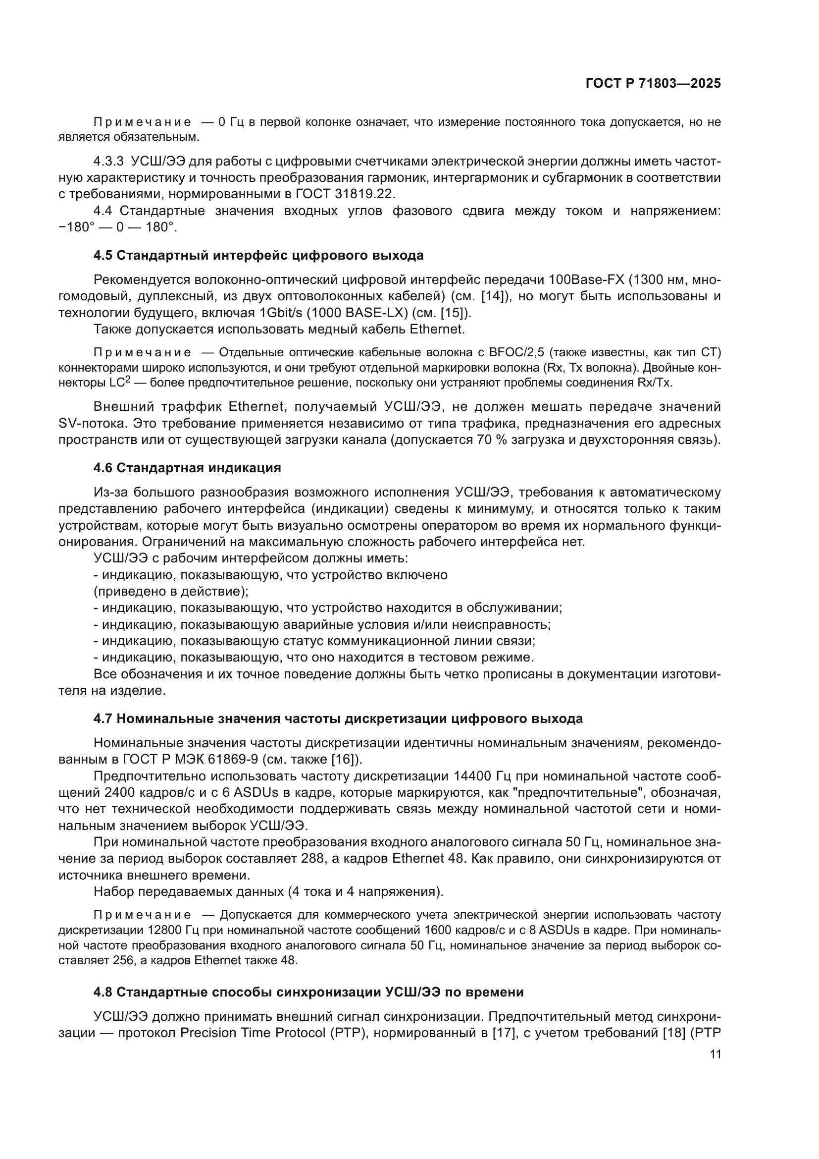 ГОСТ Р 71803-2025