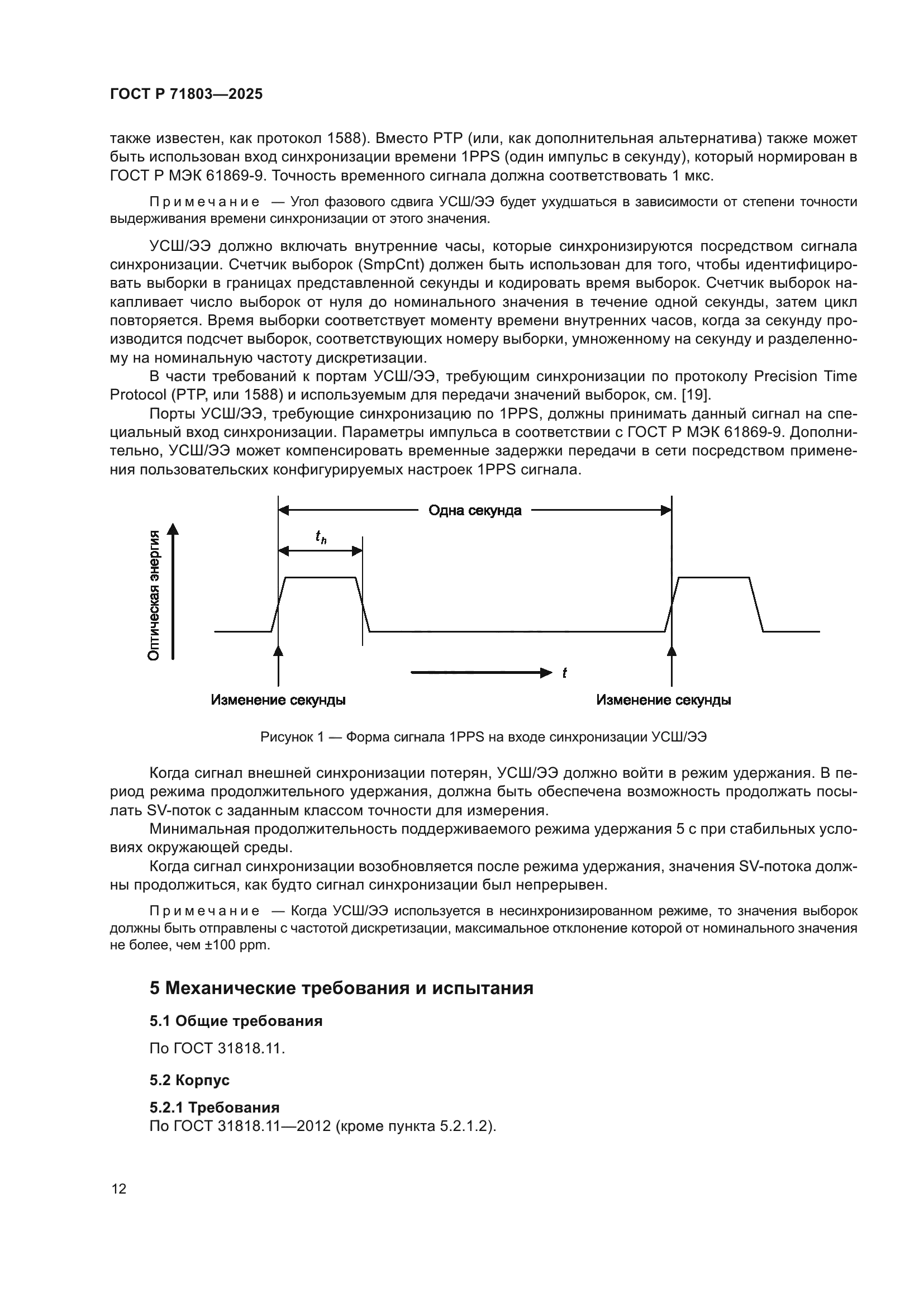 ГОСТ Р 71803-2025