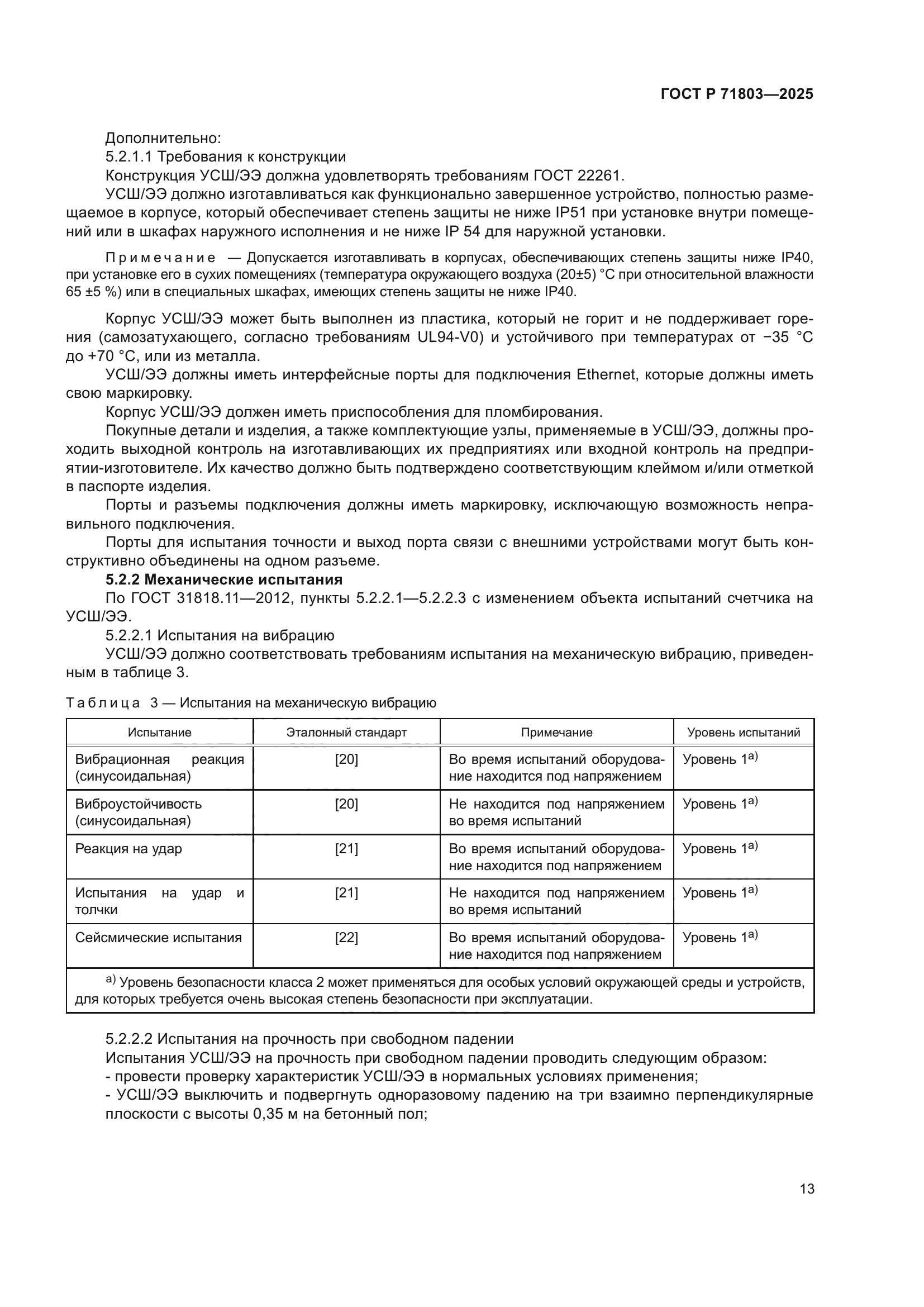 ГОСТ Р 71803-2025