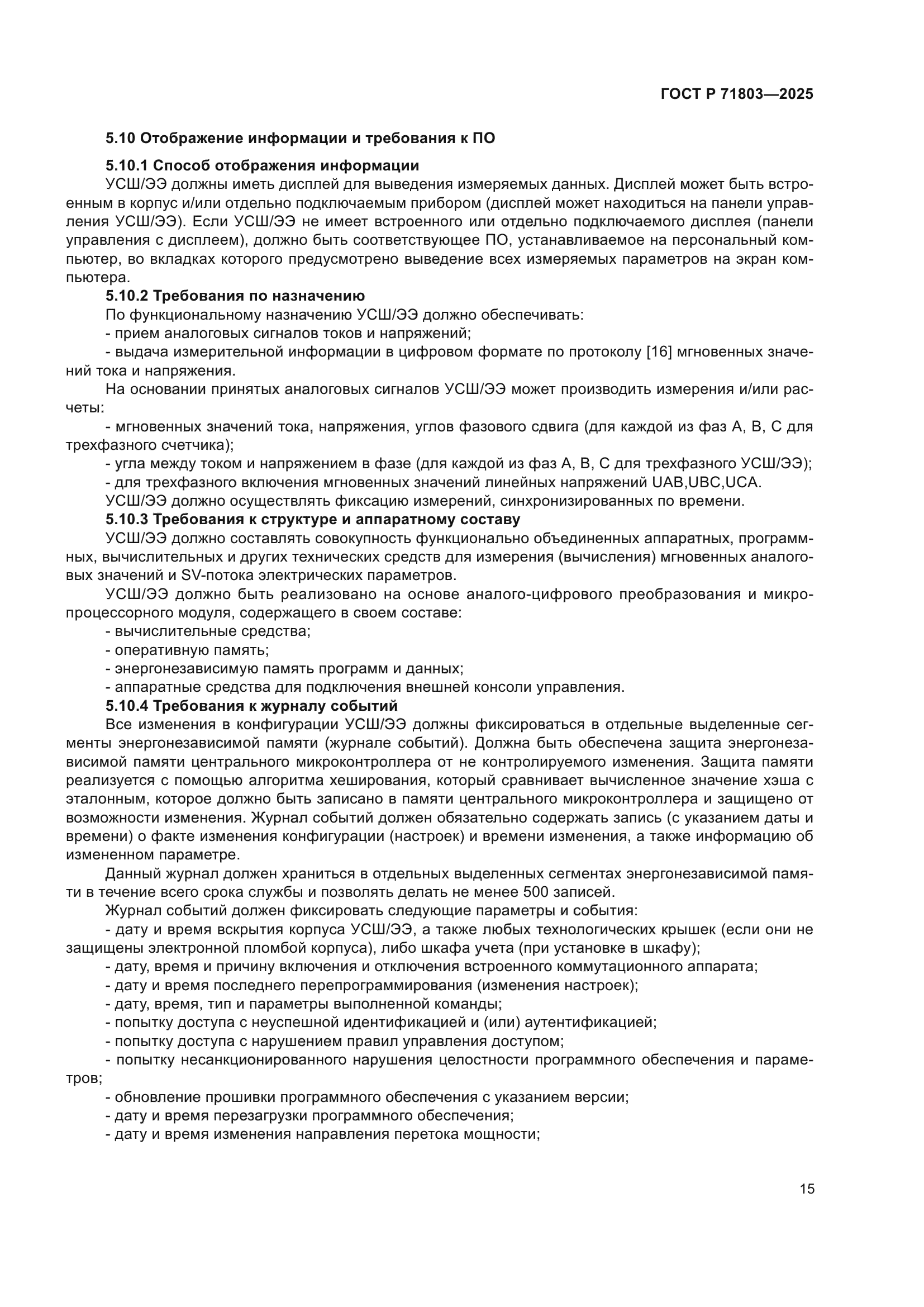 ГОСТ Р 71803-2025