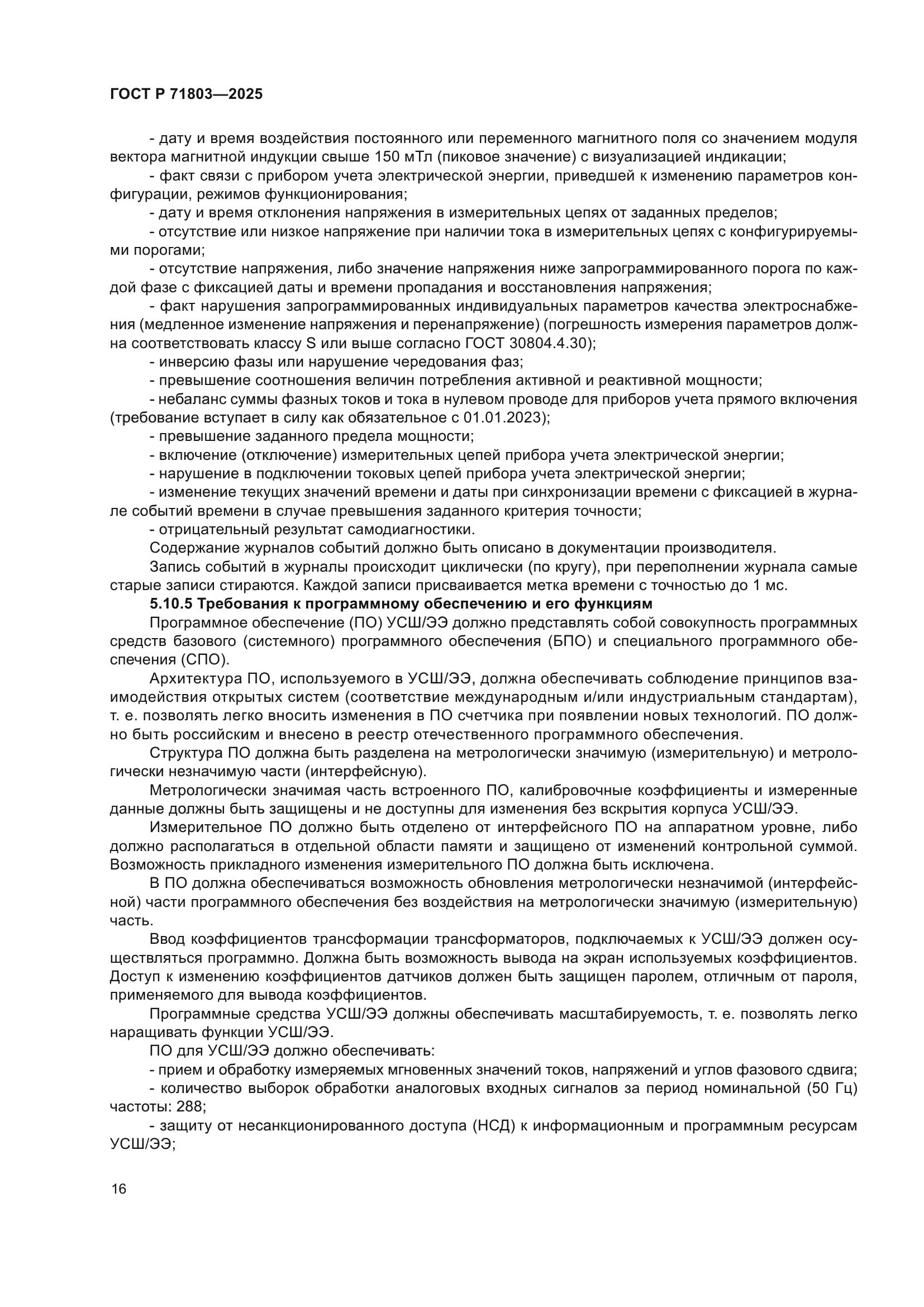 ГОСТ Р 71803-2025