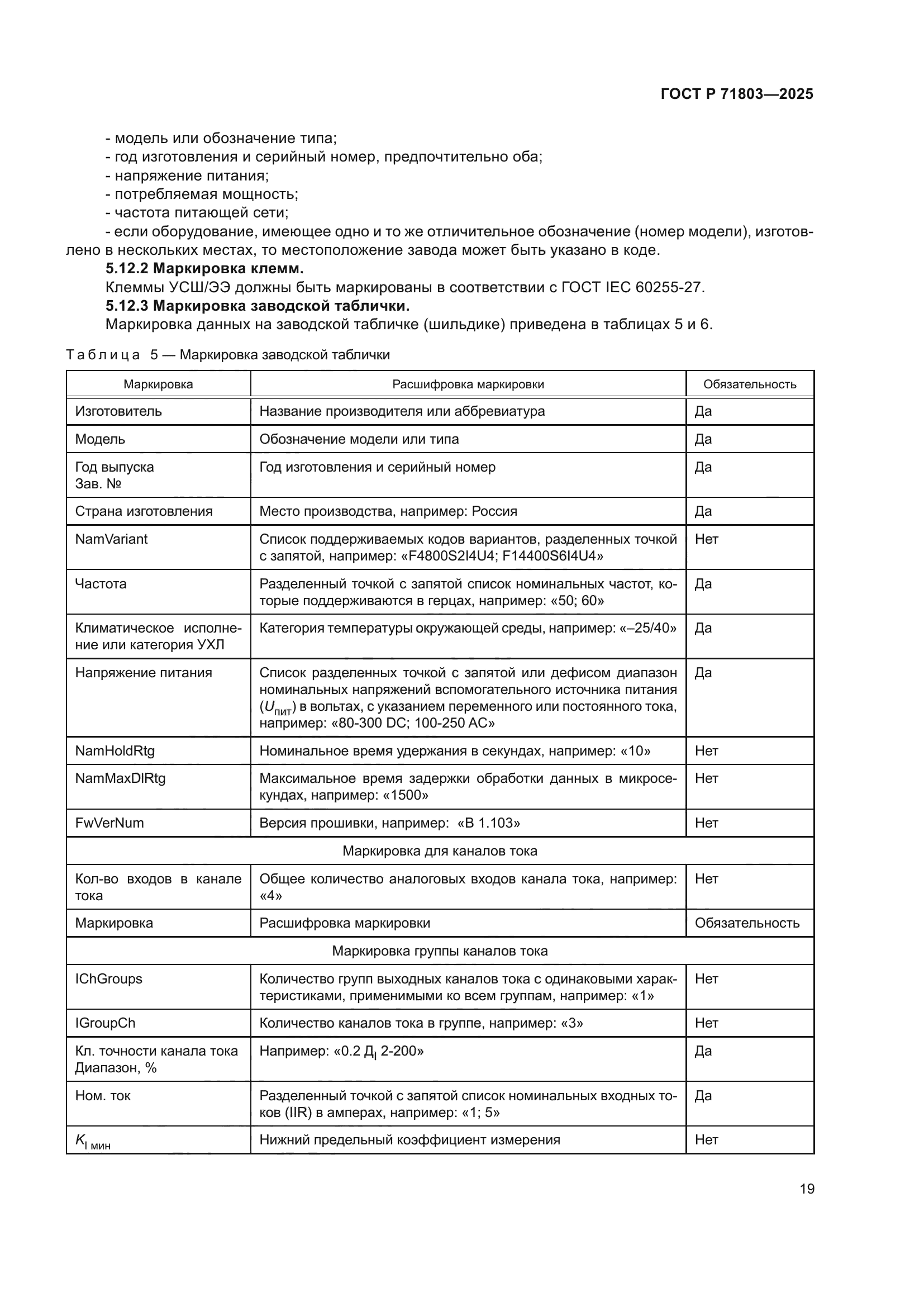 ГОСТ Р 71803-2025